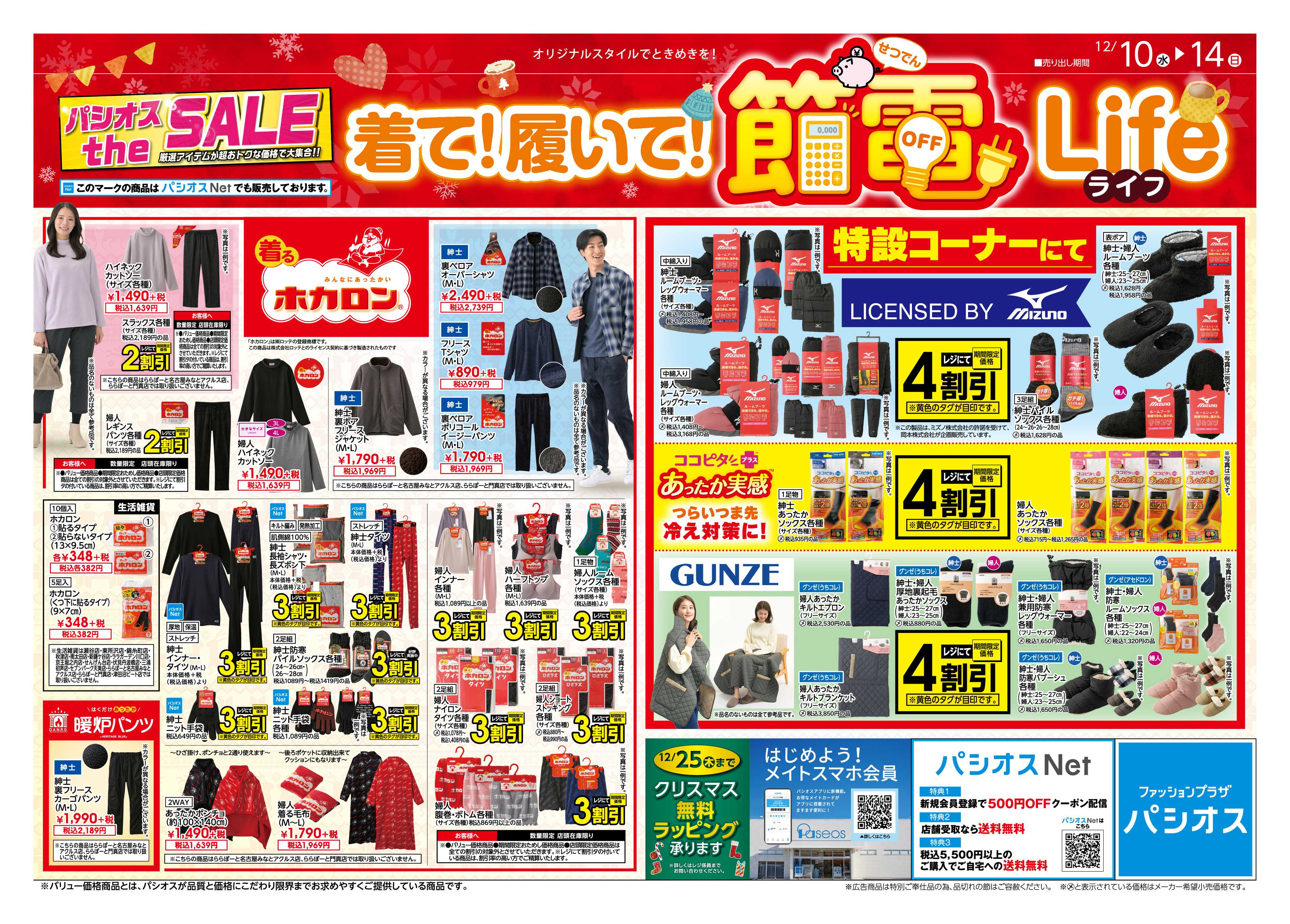 パシオス パシオスtheSALE節電Life！