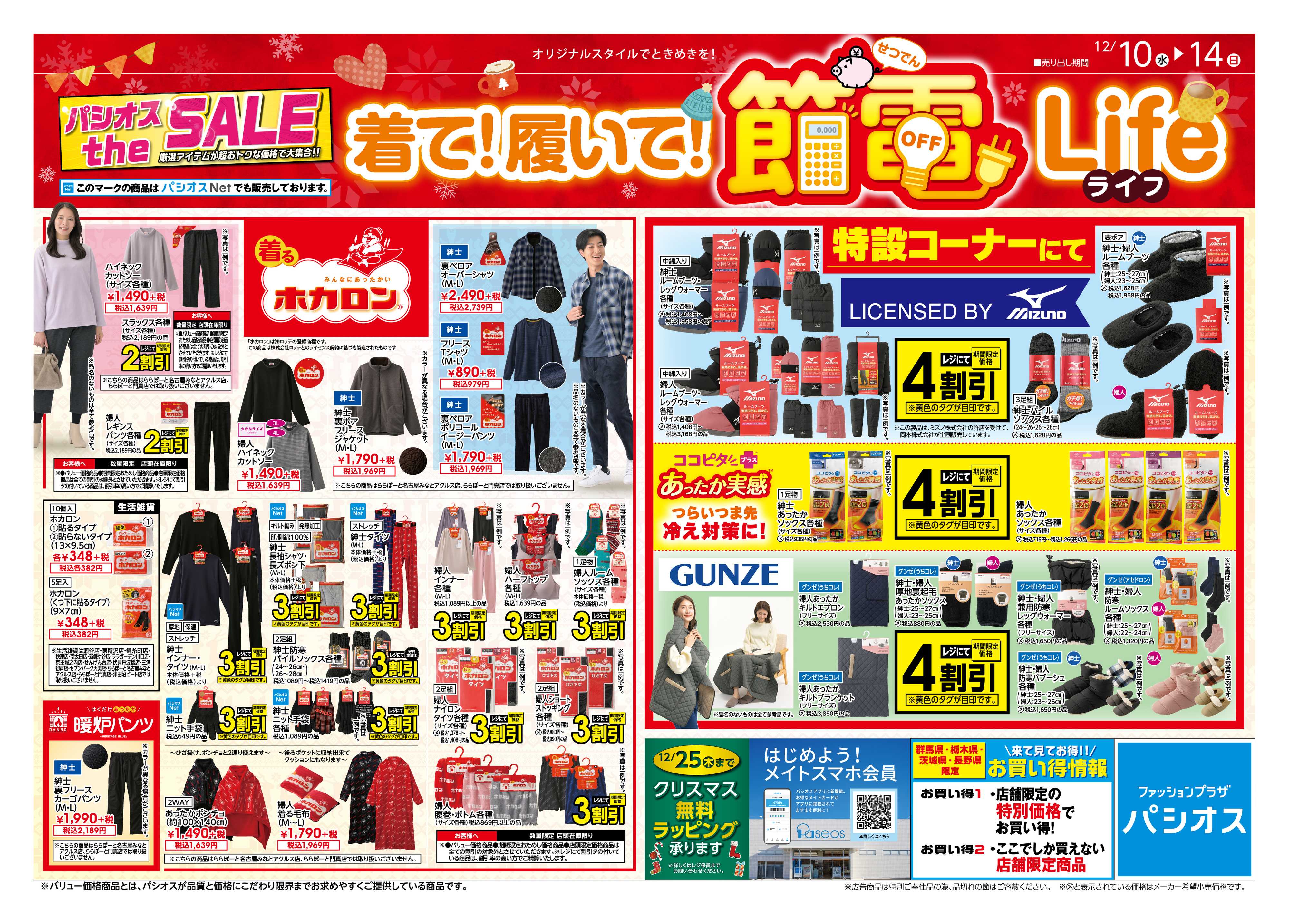 パシオス パシオスtheSALE節電Life！