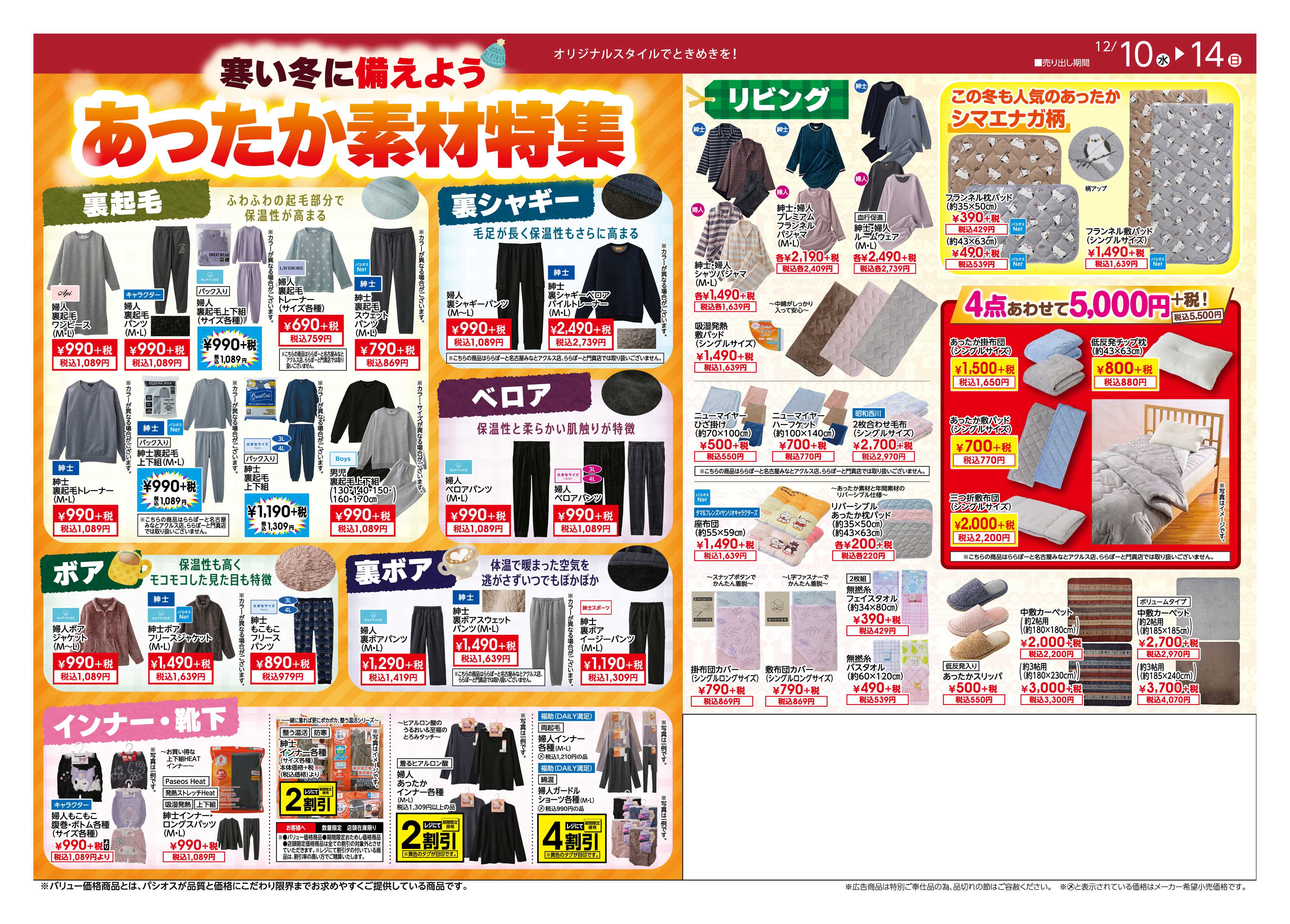 パシオス パシオスtheSALE節電Life！