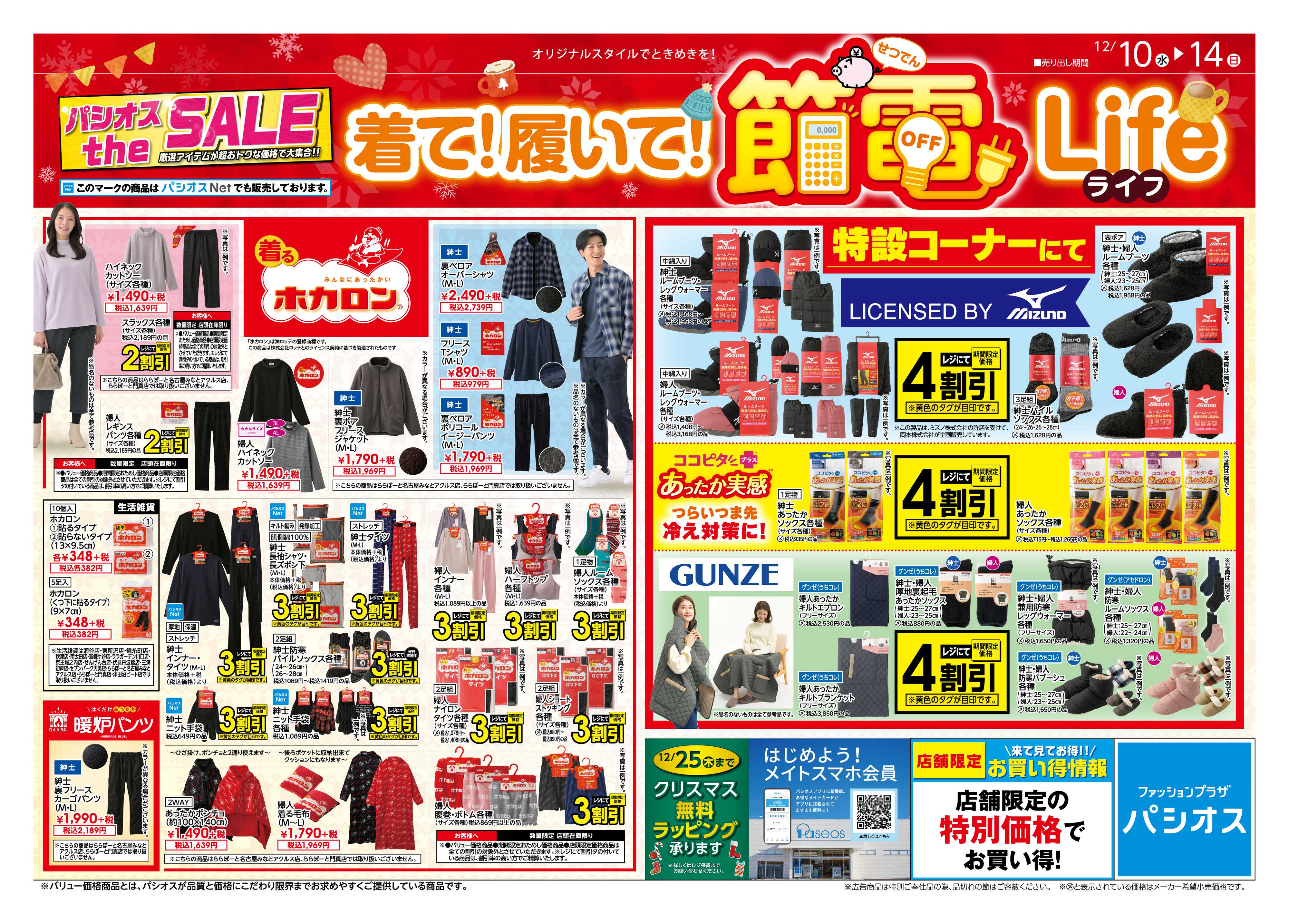 パシオス パシオスtheSALE節電Life！