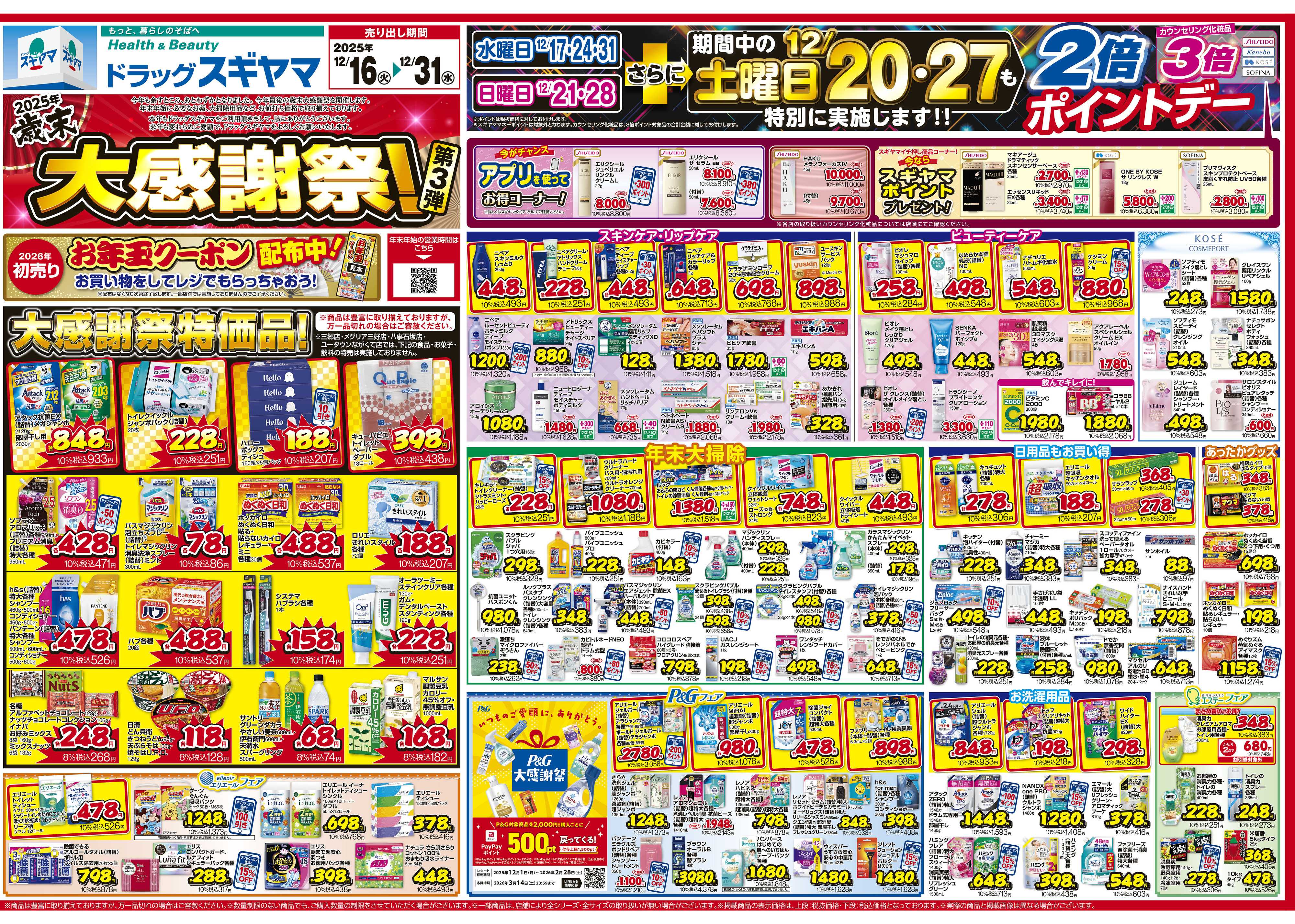 ドラッグスギヤマ 12月16日(火)～12月31日(水) チラシ