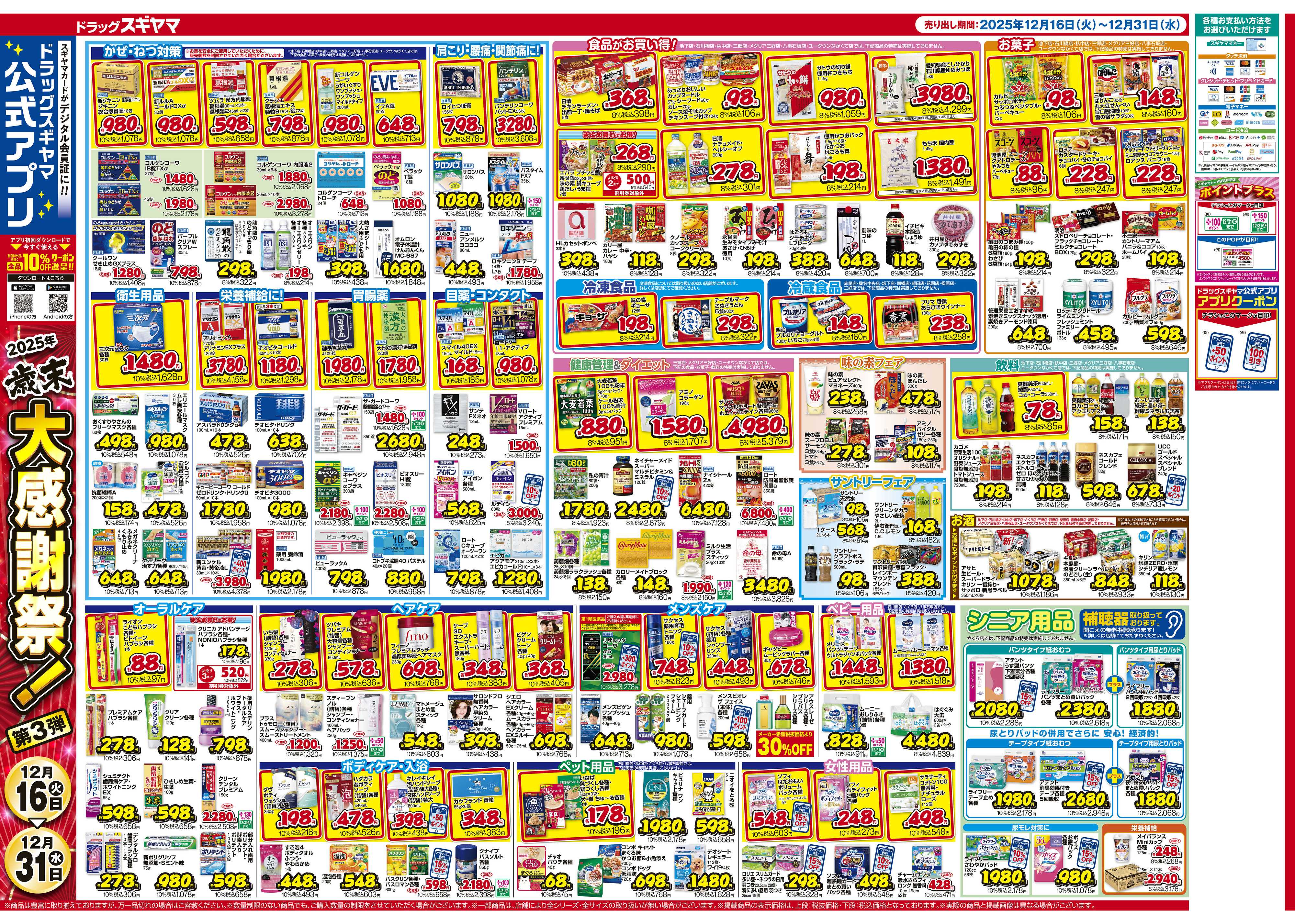 ドラッグスギヤマ 12月16日(火)～12月31日(水) チラシ