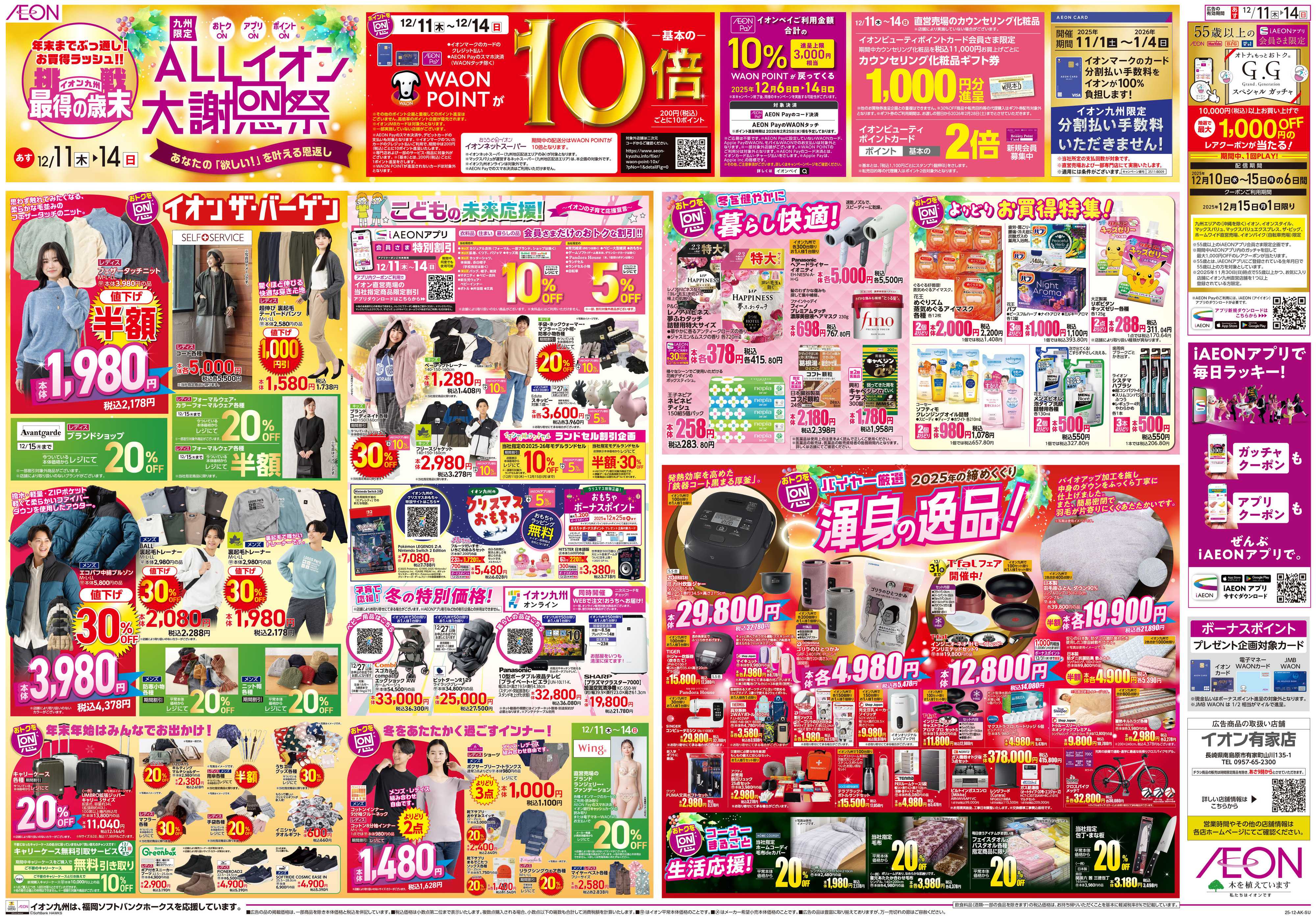 イオン ALLイオン大謝恩祭