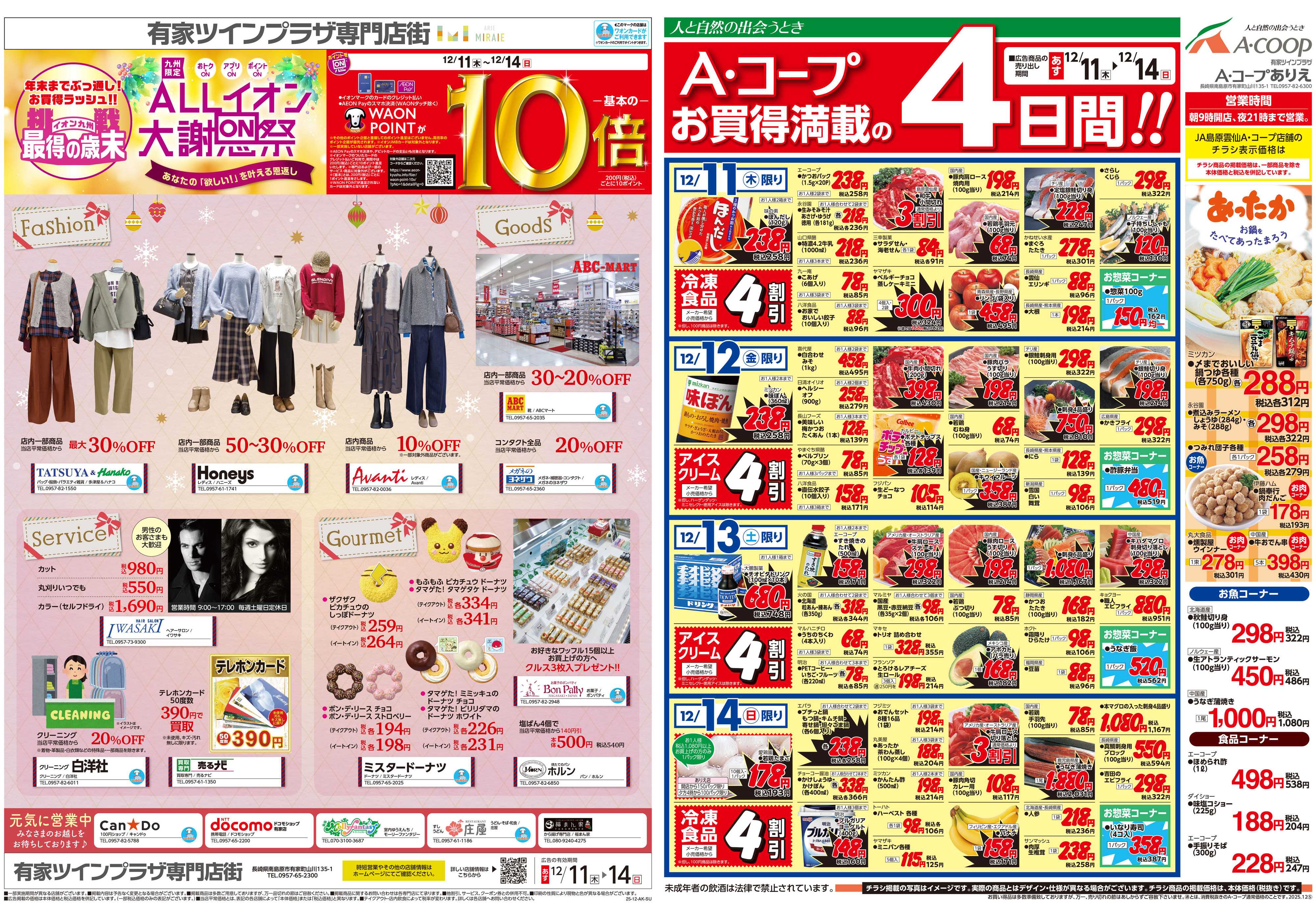 イオン ALLイオン大謝恩祭