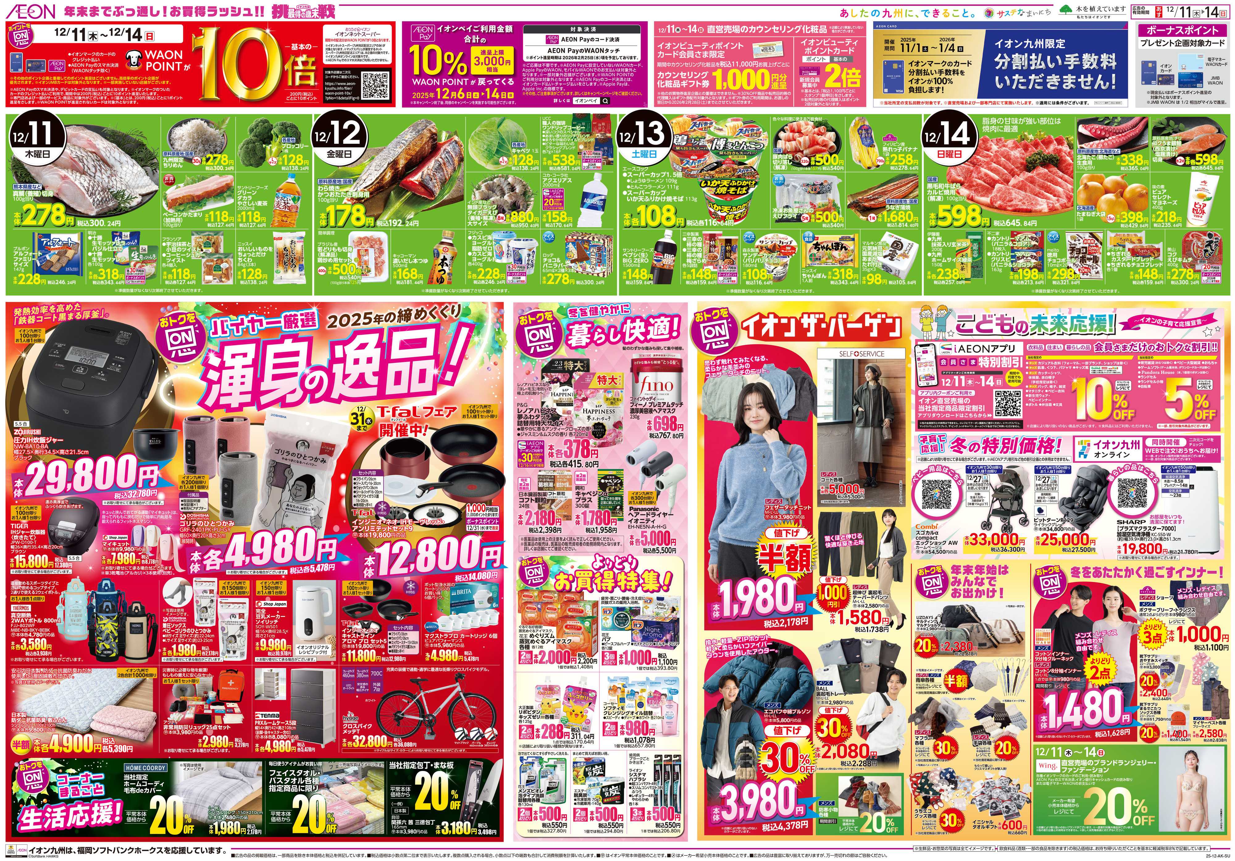 イオン ALLイオン大謝恩祭