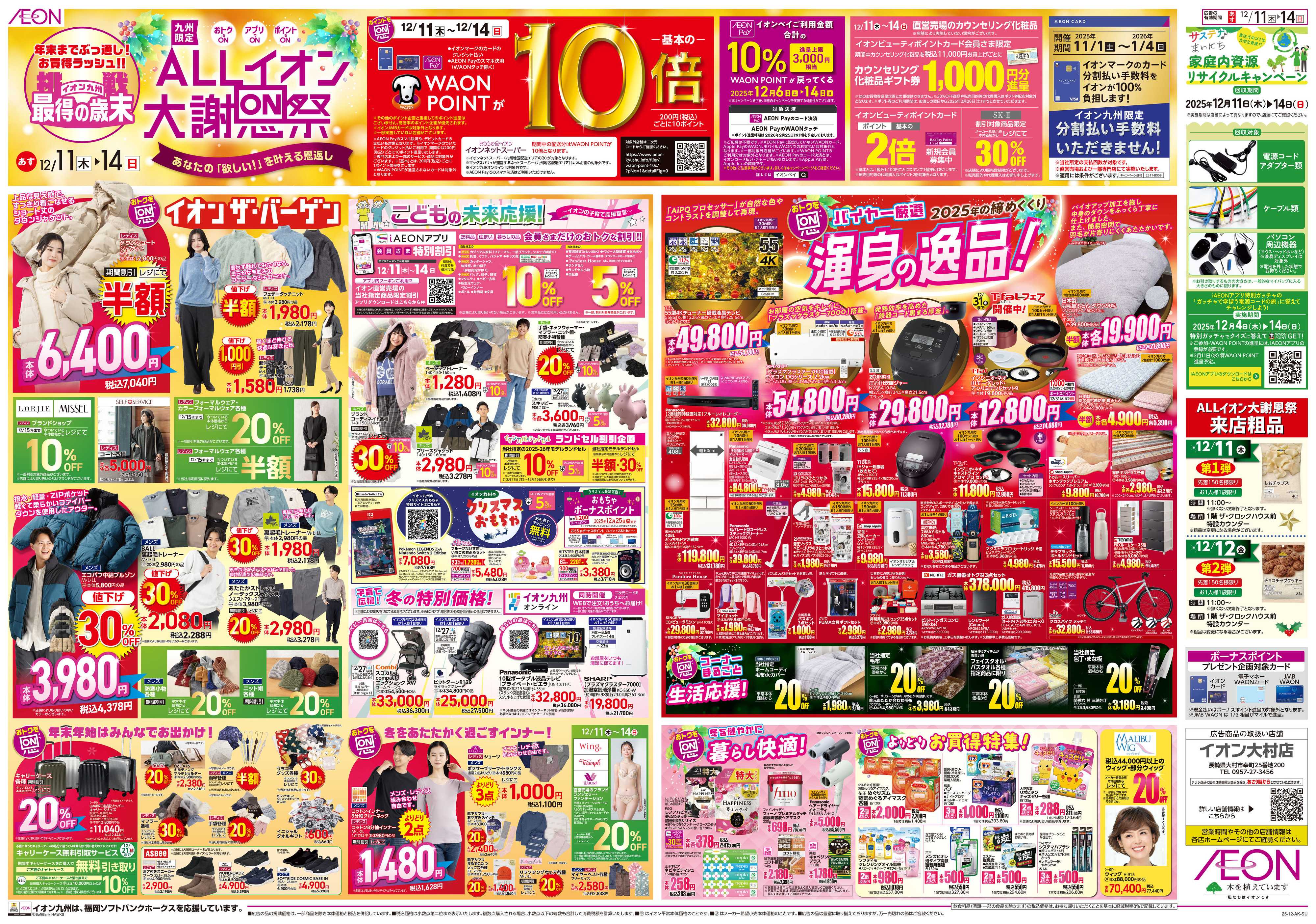 イオン ALLイオン大謝恩祭