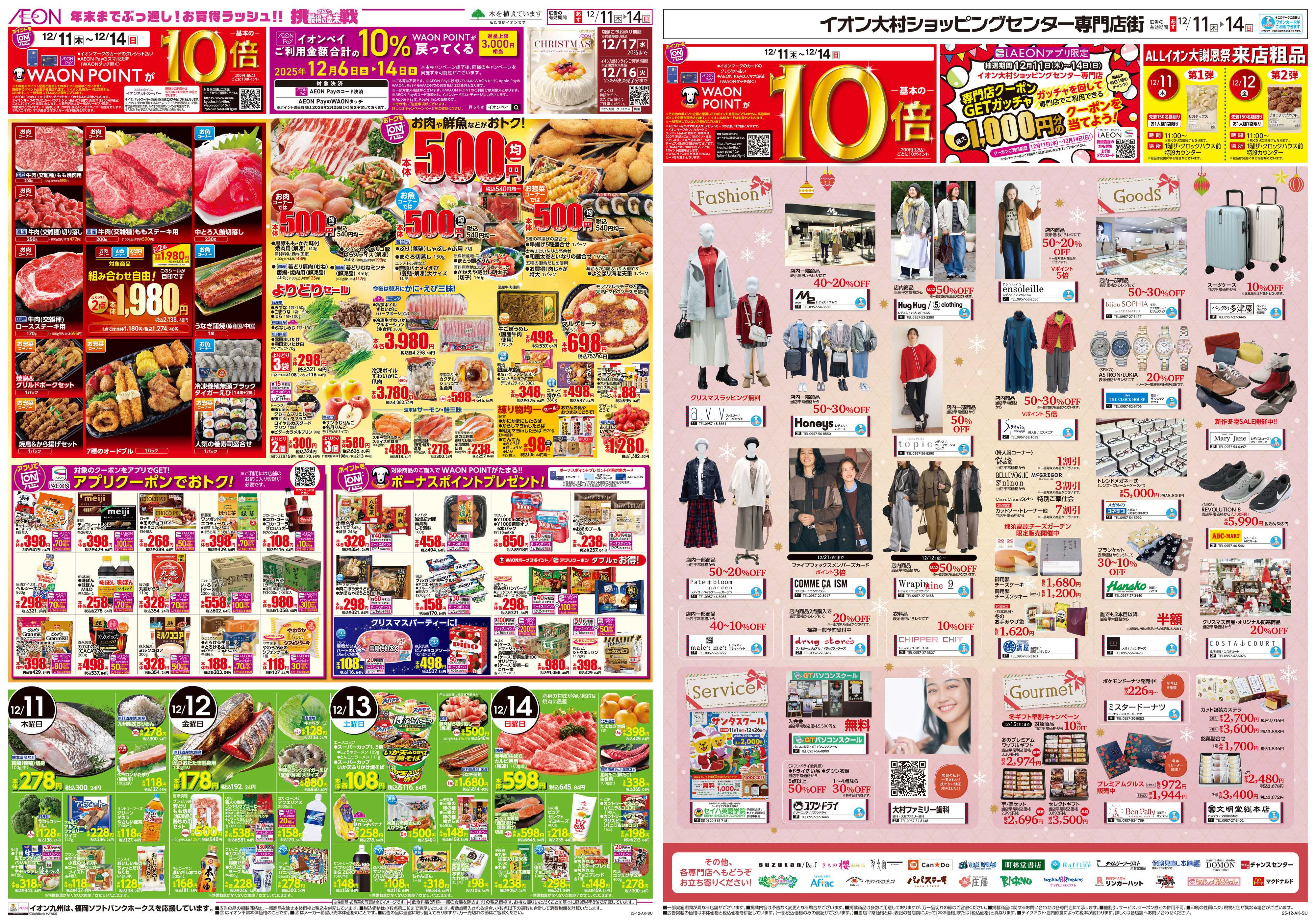 イオン ALLイオン大謝恩祭