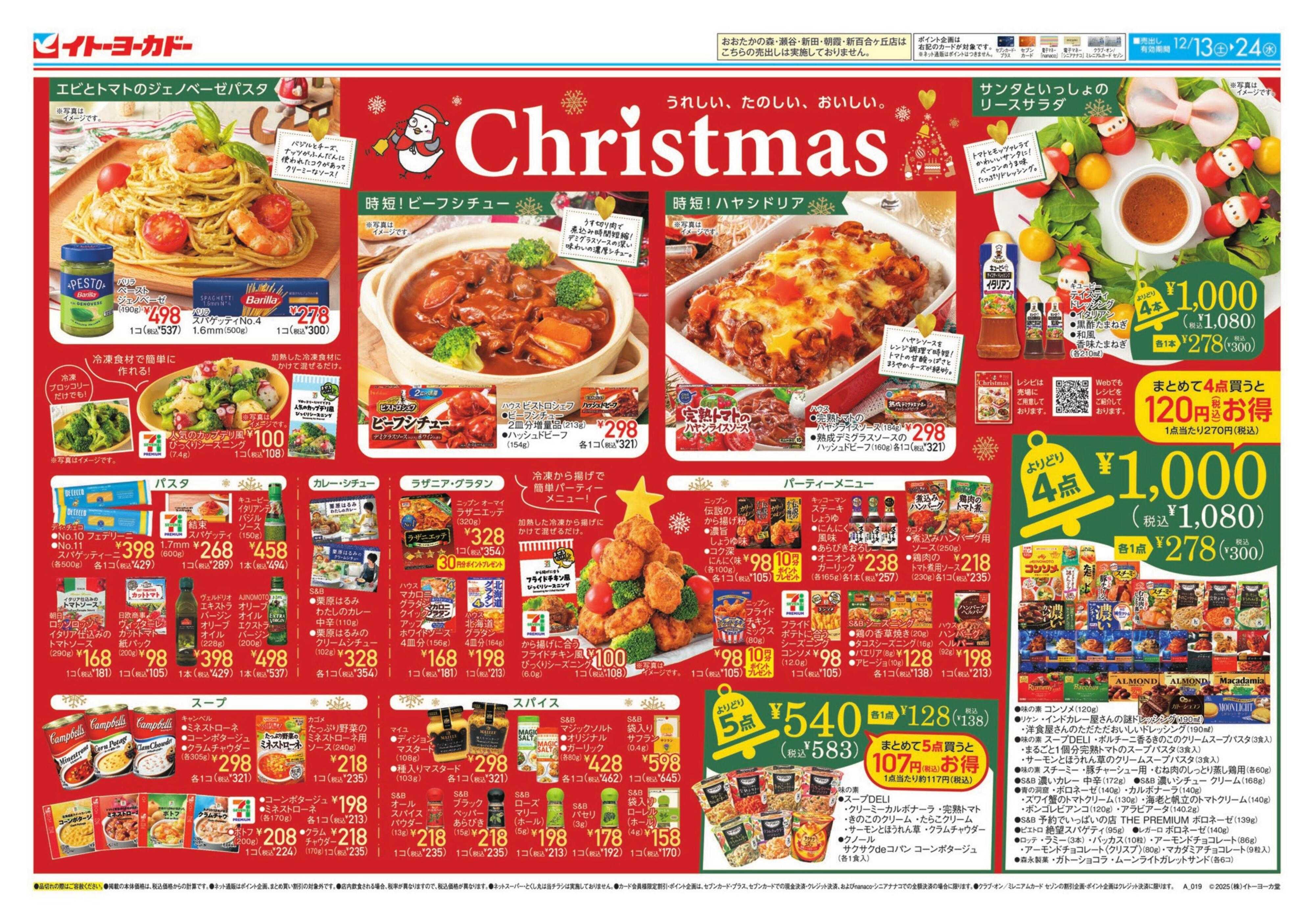 イトーヨーカドー うれしい、たのしい、おいしい。Christmas