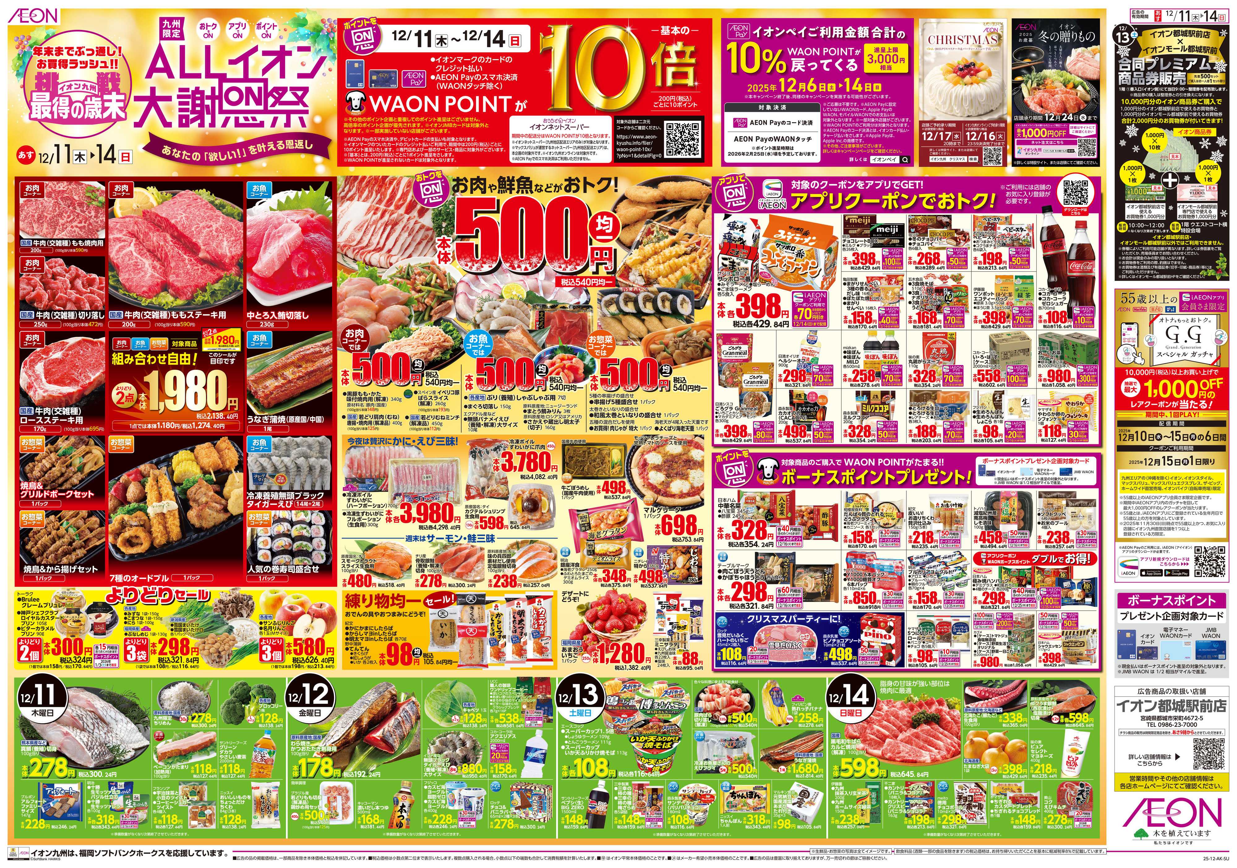 イオン ALLイオン大謝恩祭