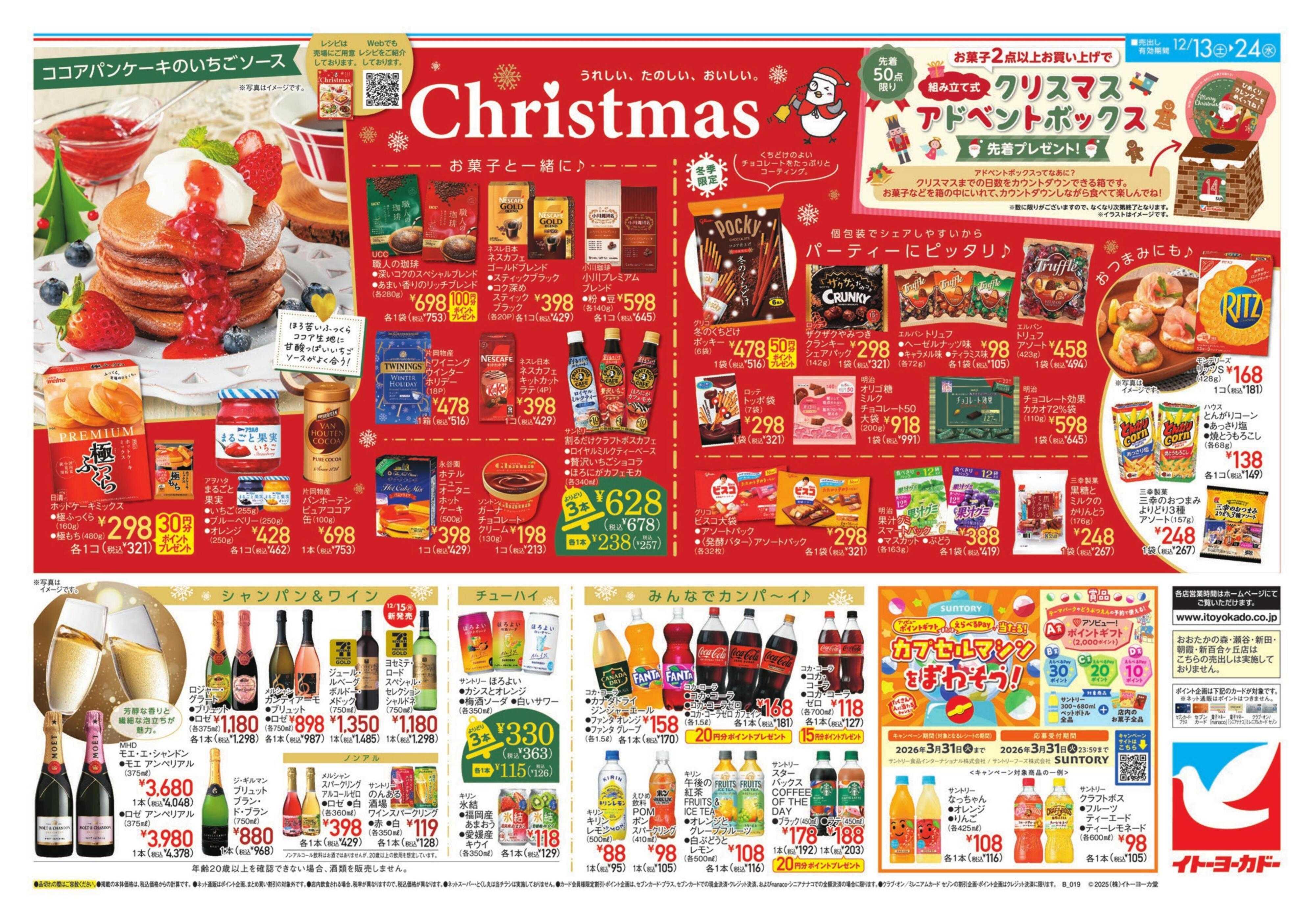 イトーヨーカドー うれしい、たのしい、おいしい。Christmas