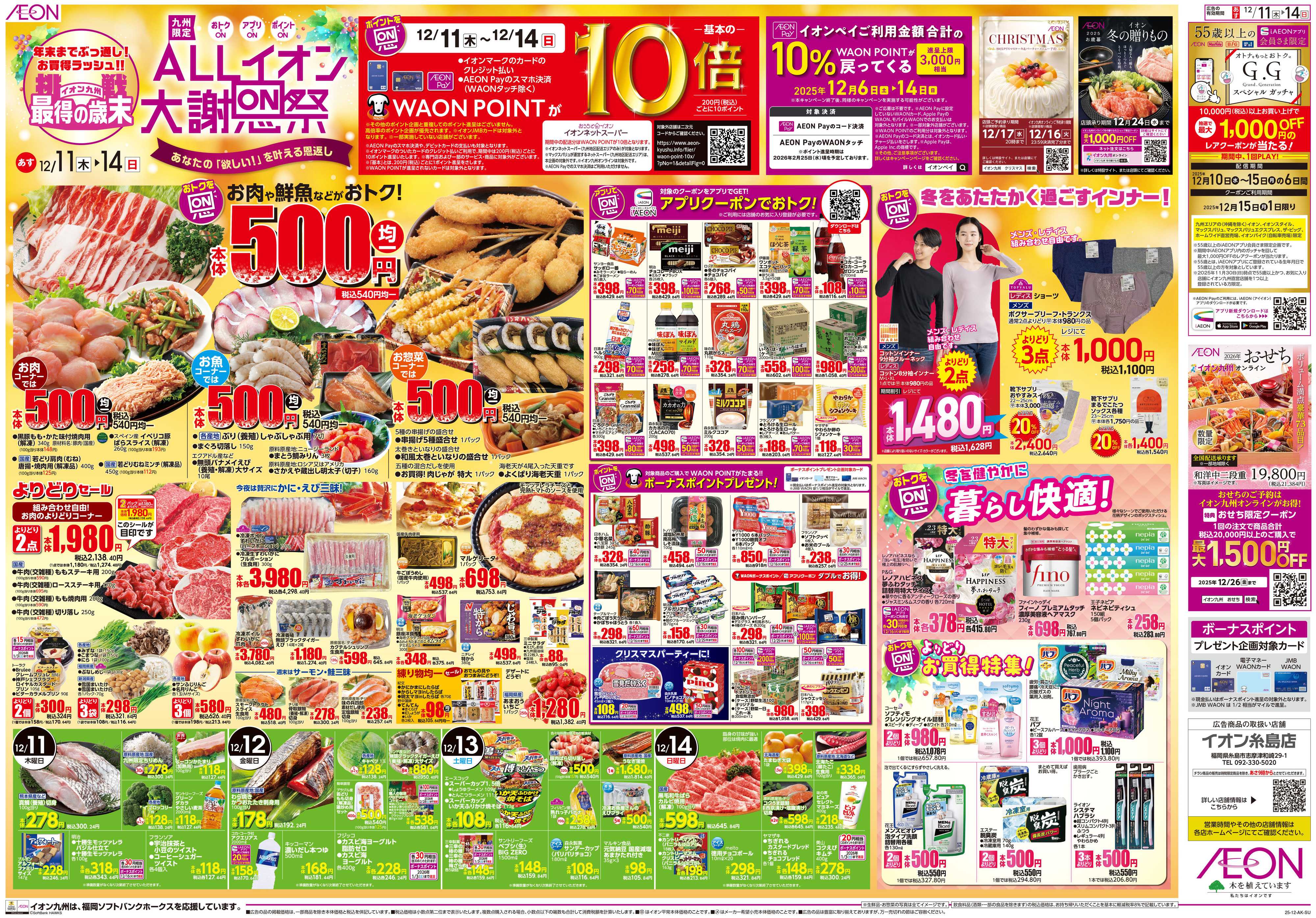 イオン ALLイオン大謝恩祭