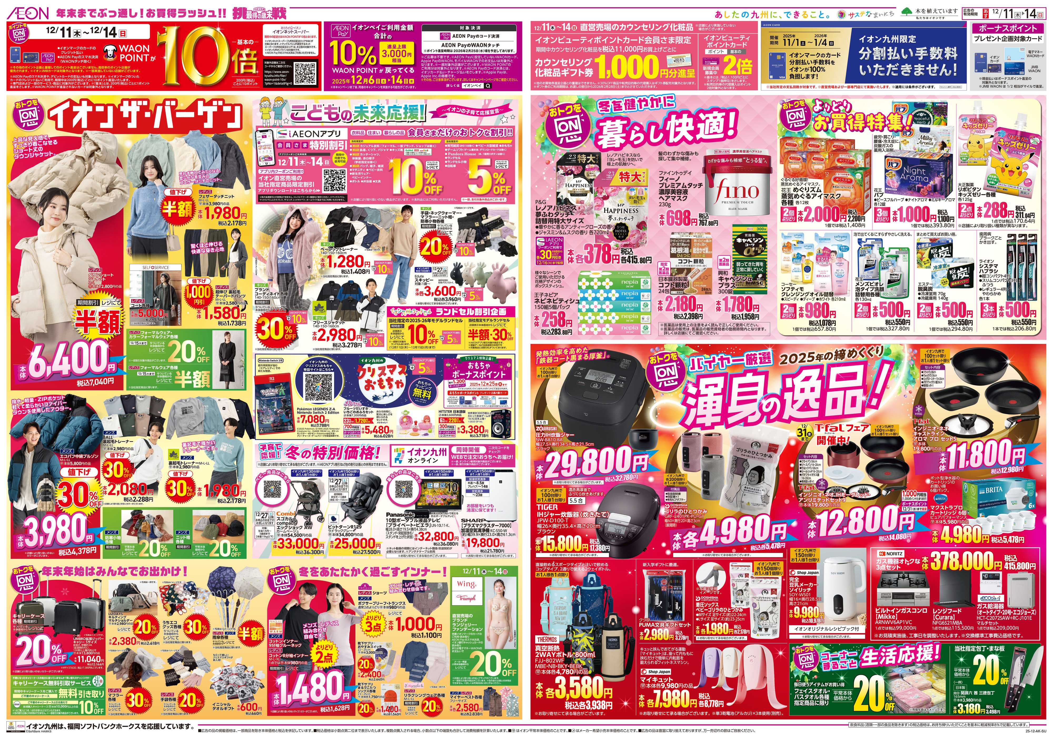 イオン ALLイオン大謝恩祭