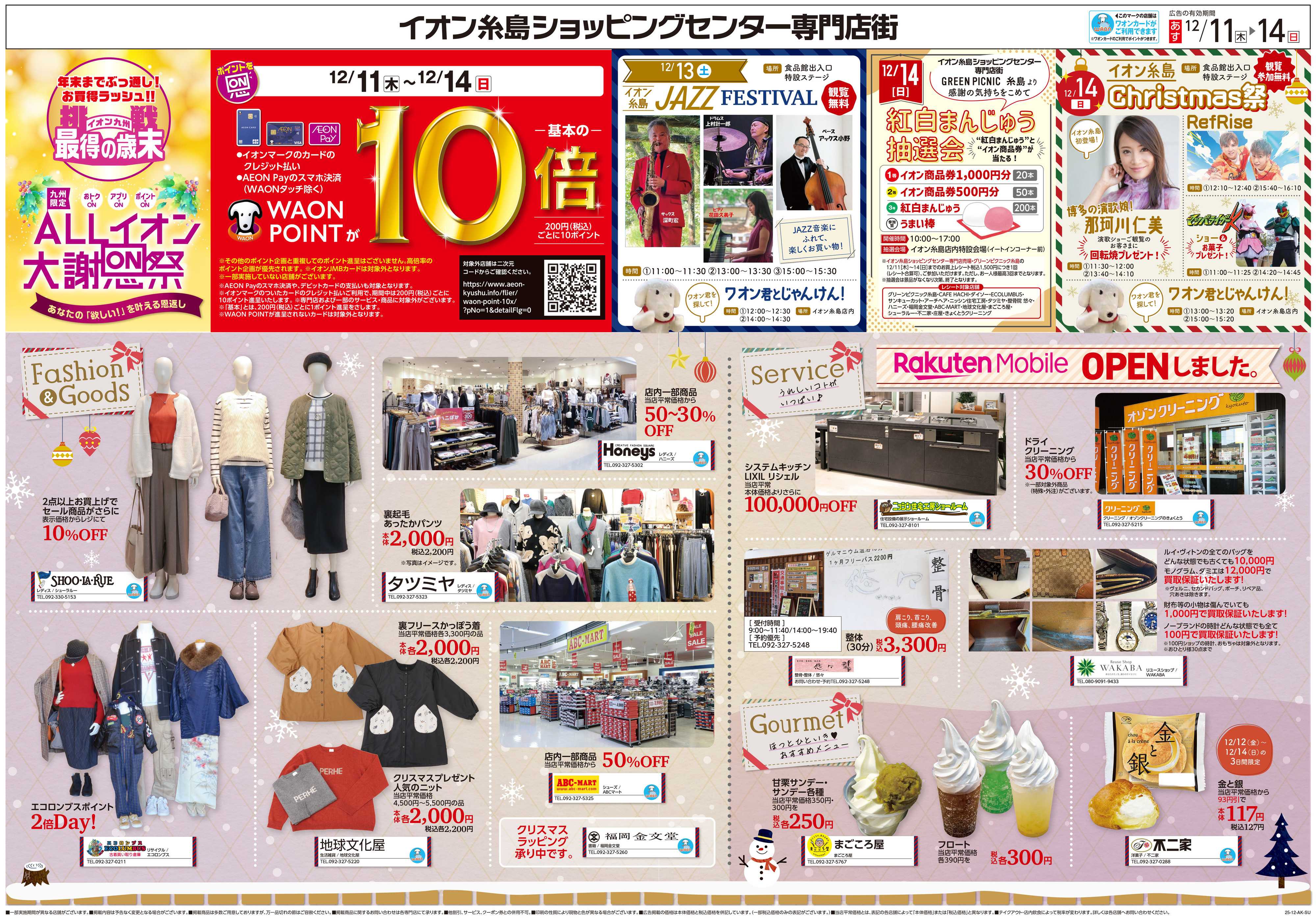 イオン ALLイオン大謝恩祭