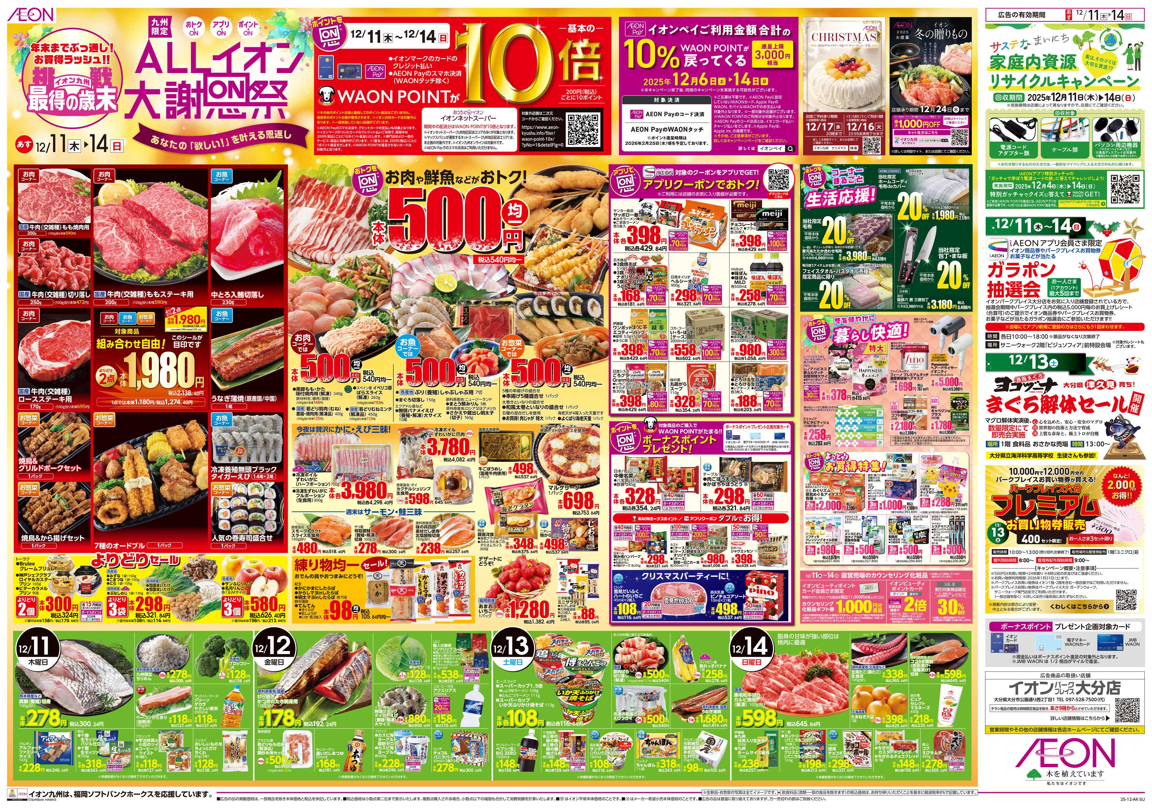 イオン ALLイオン大謝恩祭