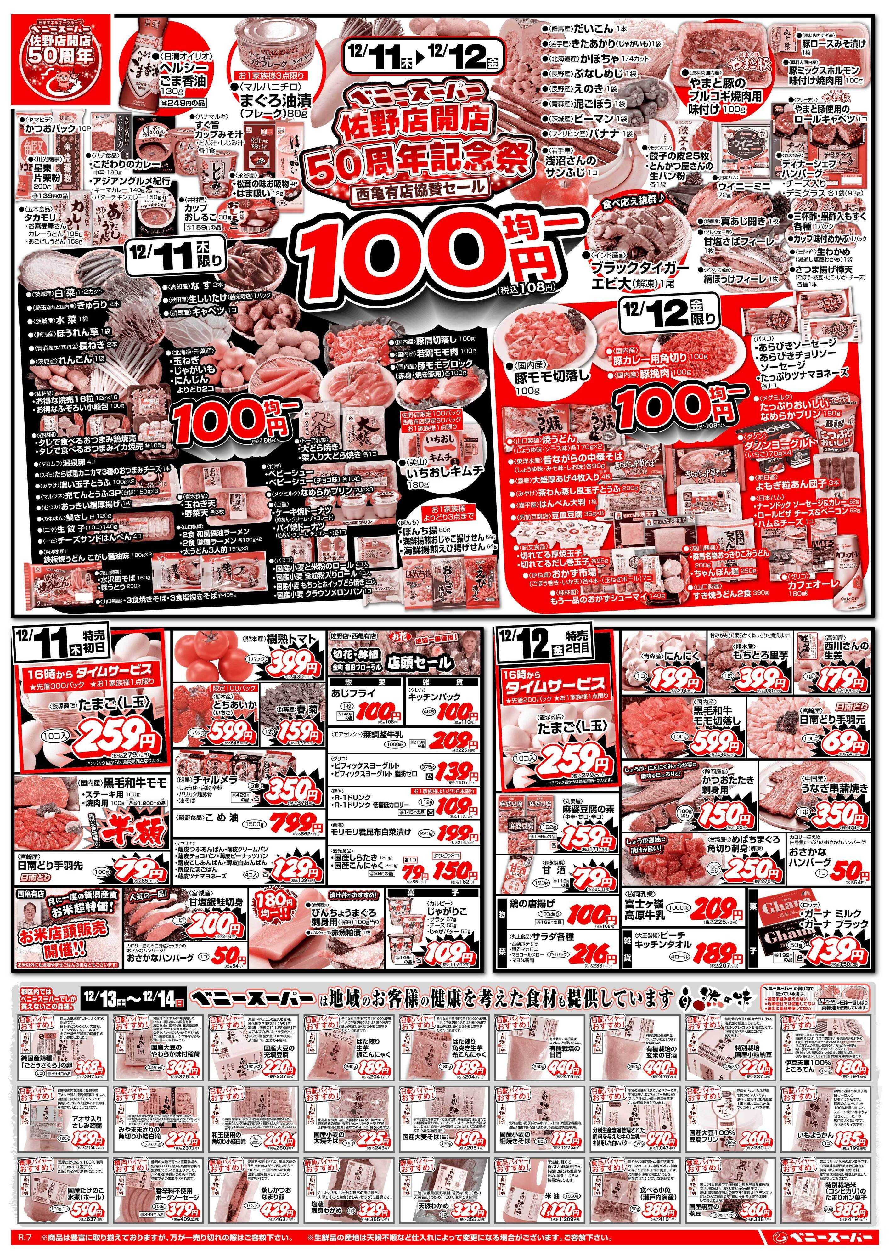 全日食チェーン 100円均一＆日替わり特売