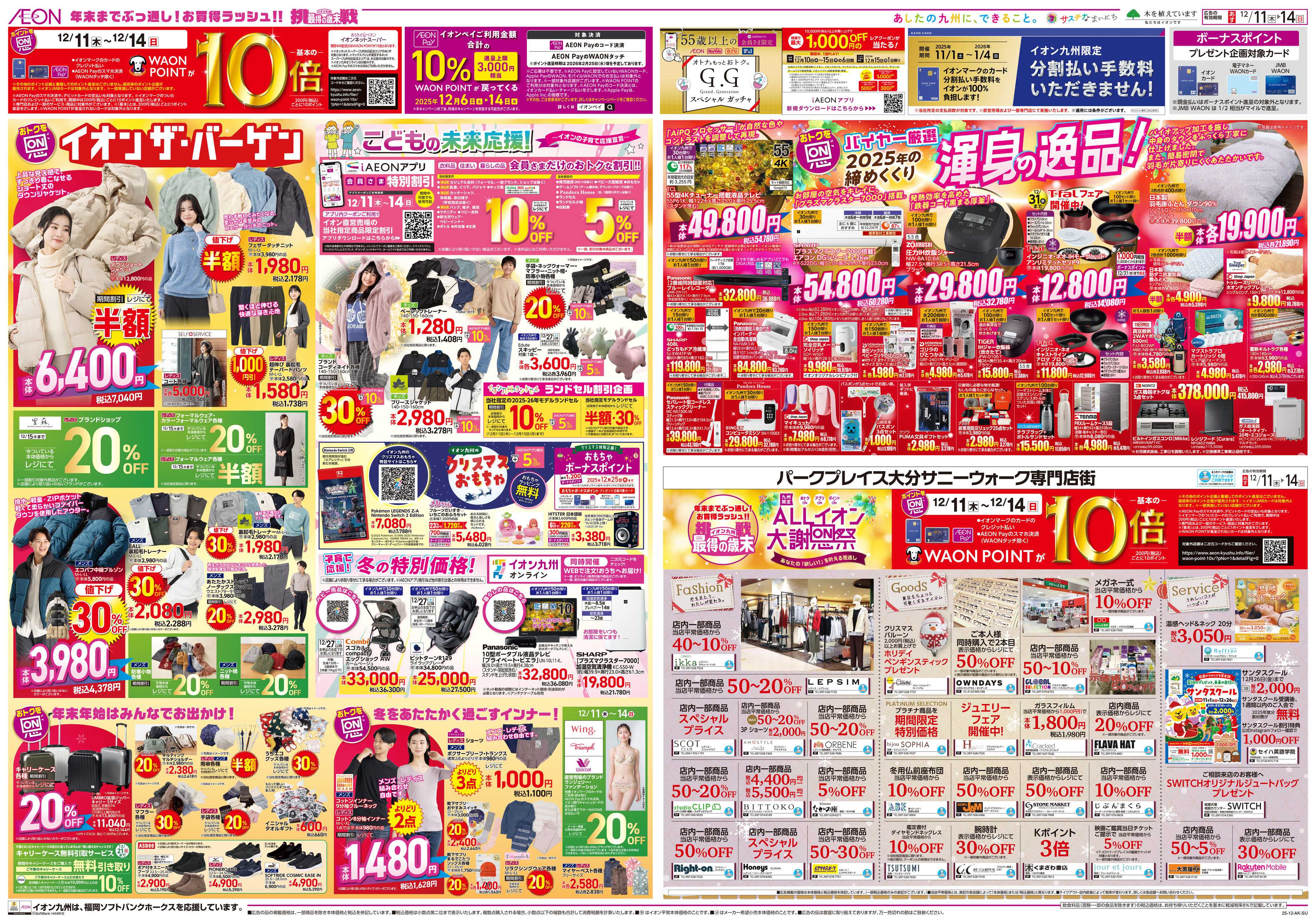 イオン ALLイオン大謝恩祭