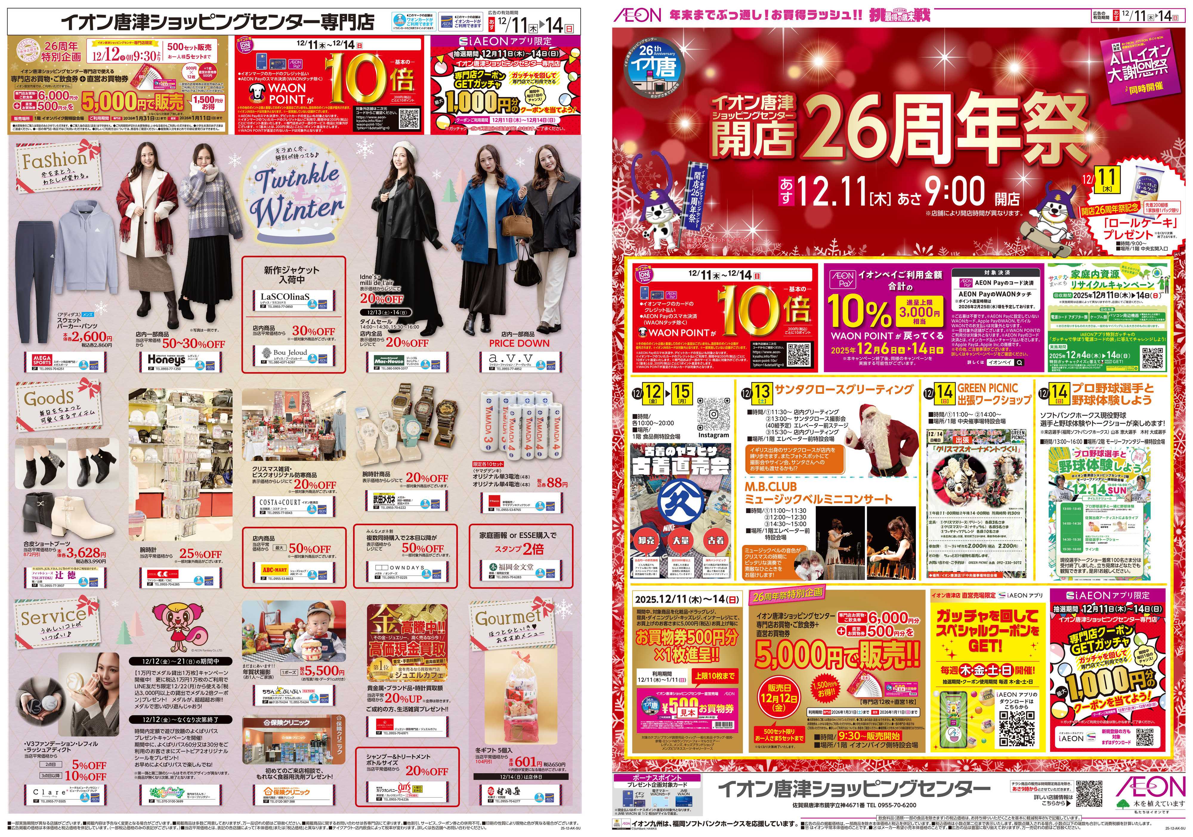 イオン ALLイオン大謝恩祭