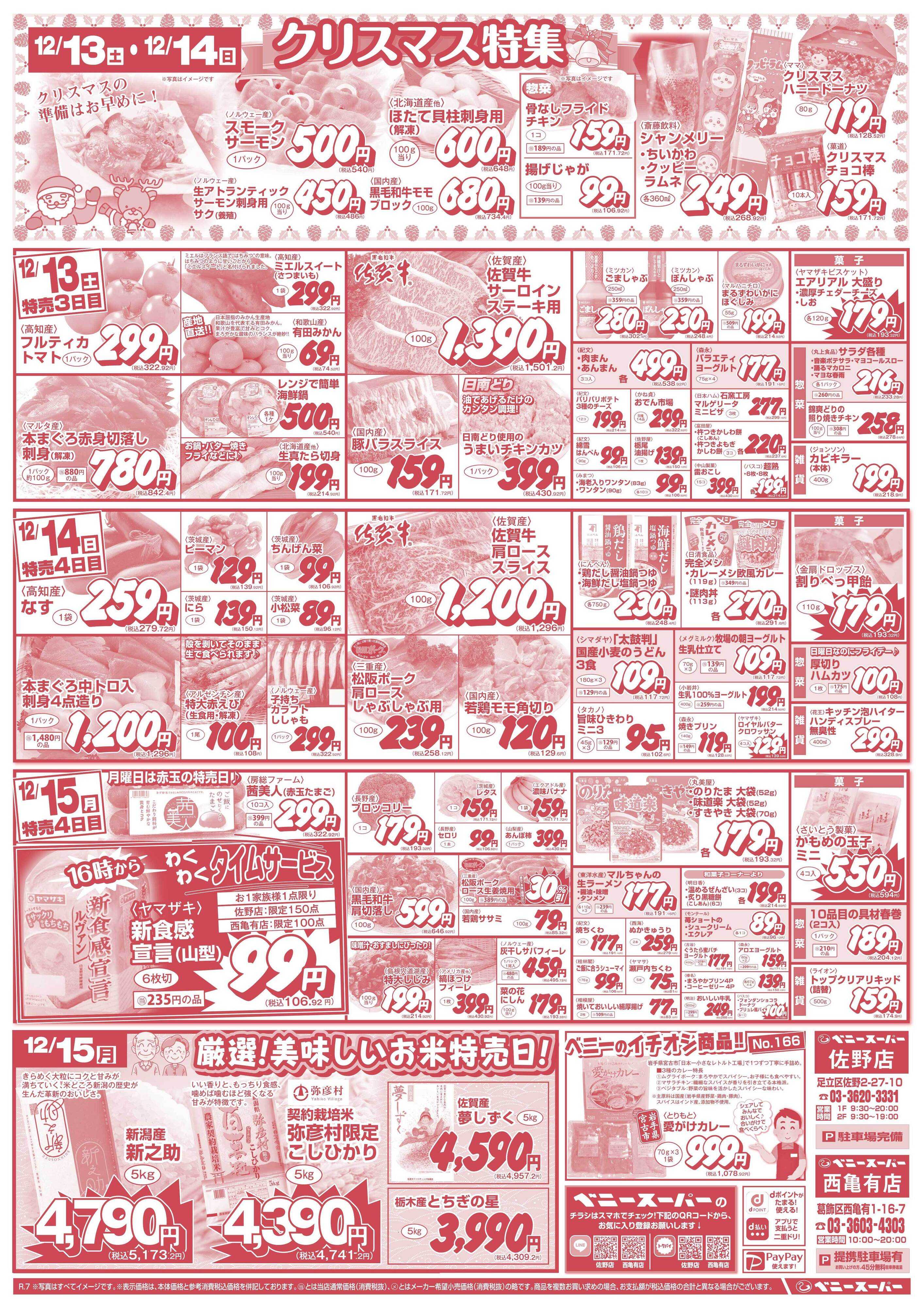 全日食チェーン クリスマス特集＆わくわくタイムサービス