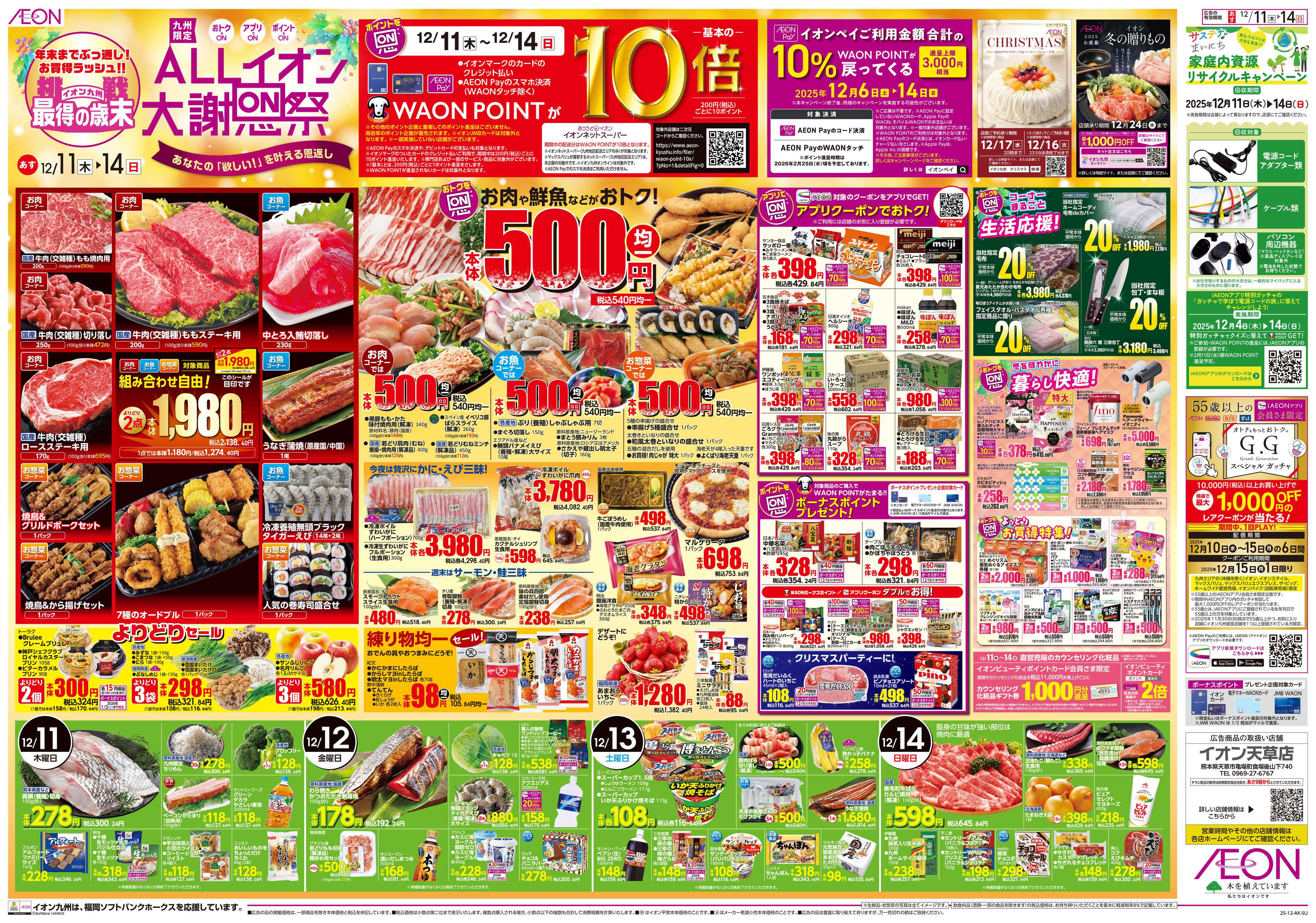 イオン ALLイオン大謝恩祭