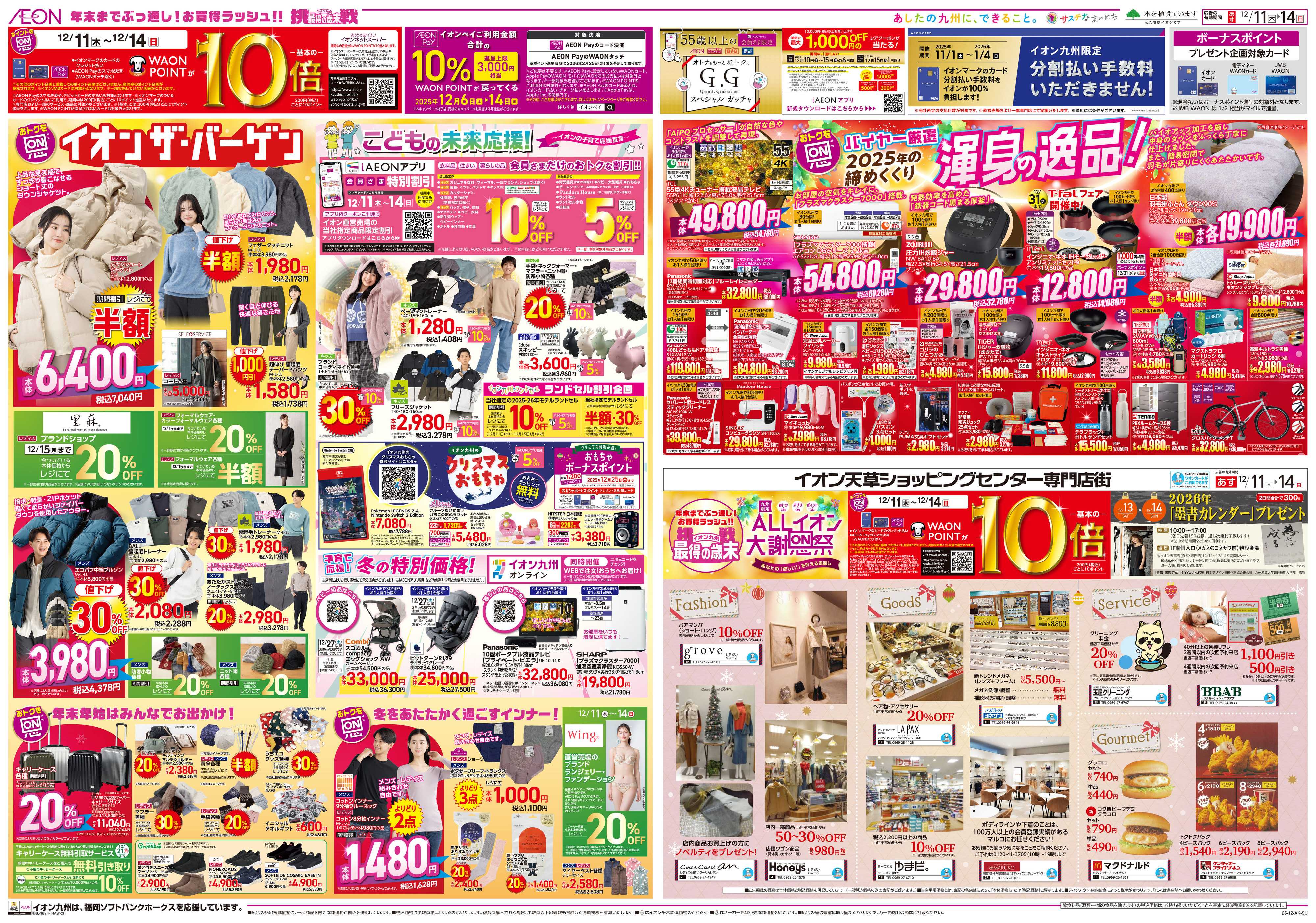 イオン ALLイオン大謝恩祭