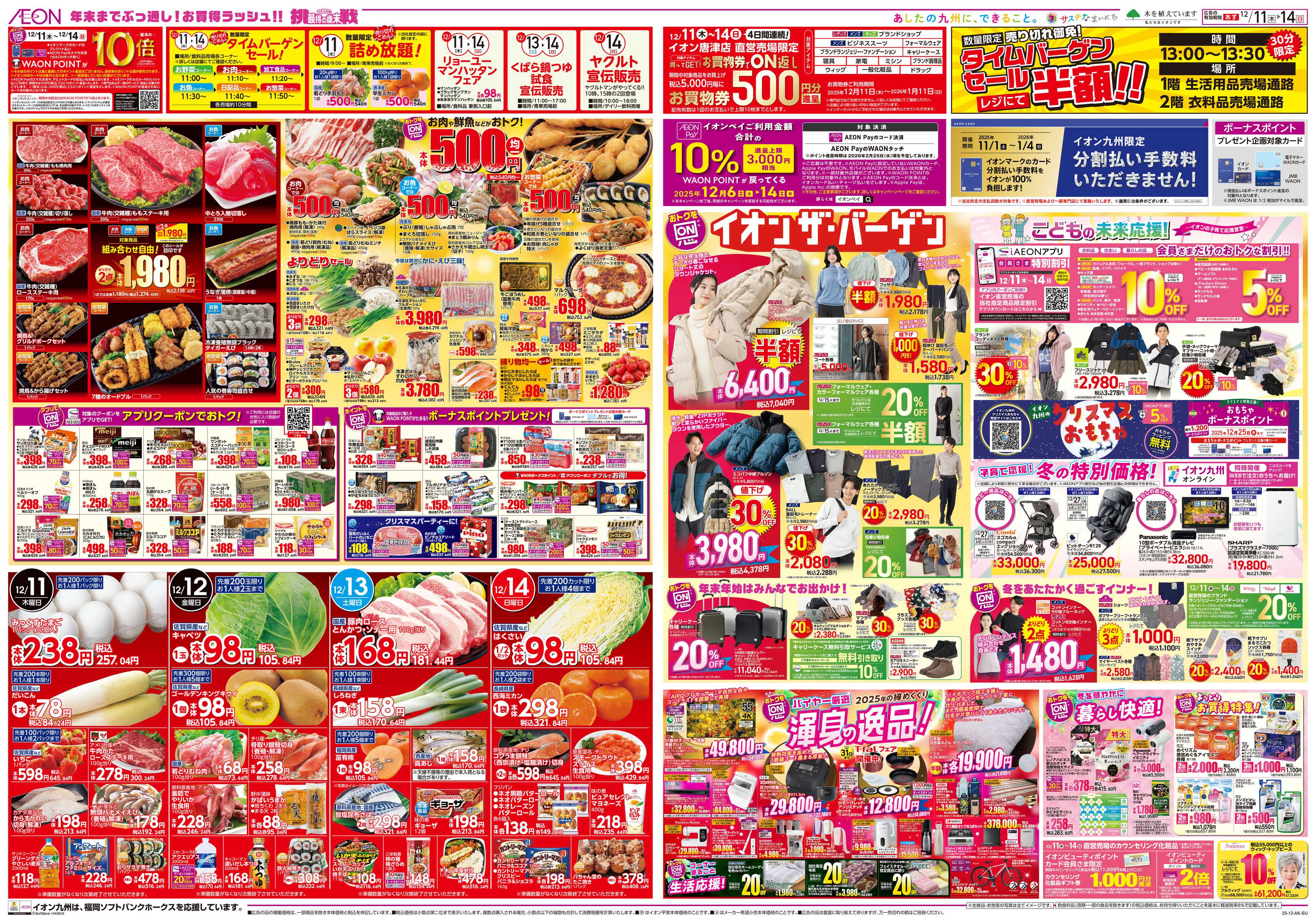 イオン ALLイオン大謝恩祭