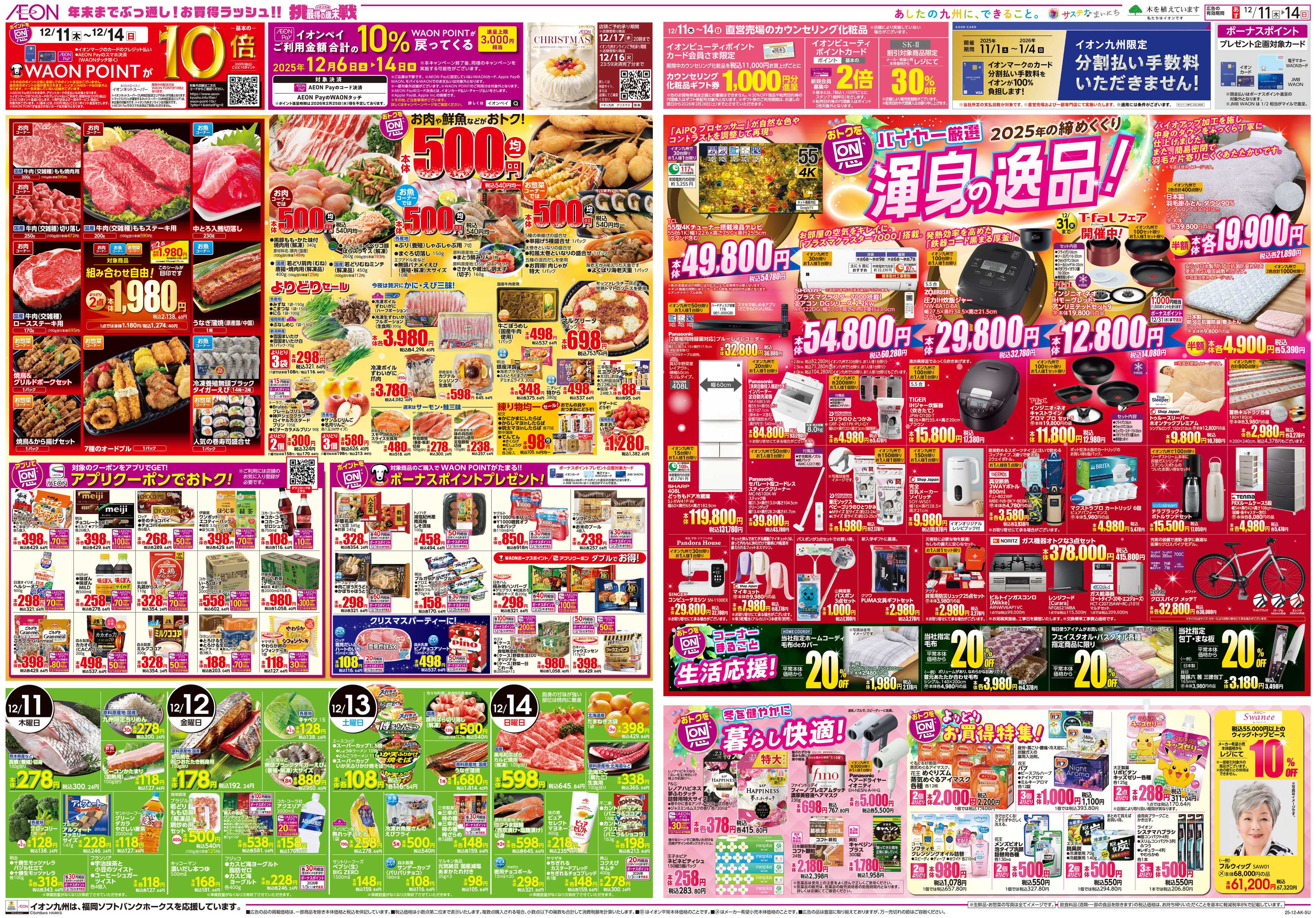 イオン ALLイオン大謝恩祭