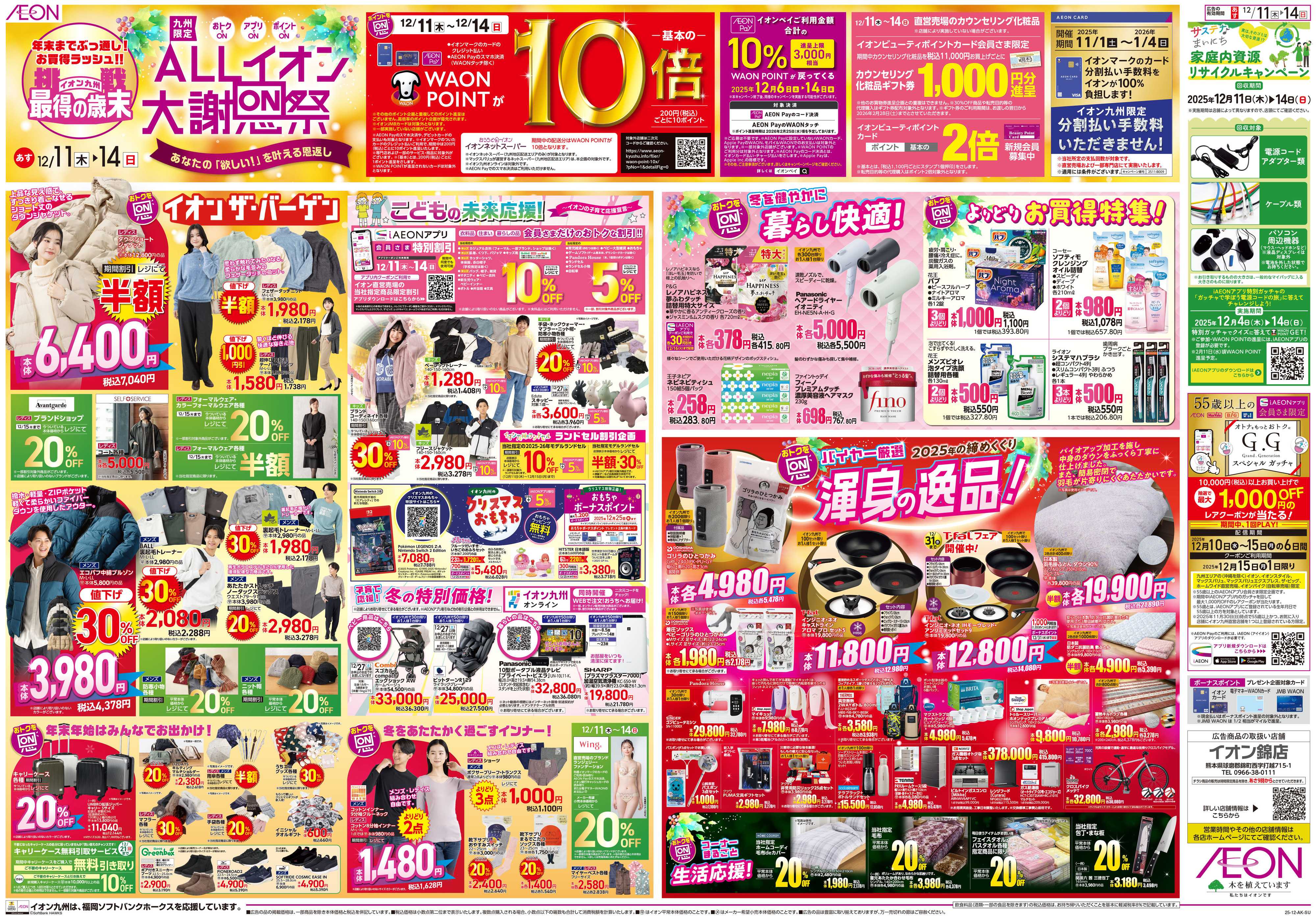 イオン ALLイオン大謝恩祭