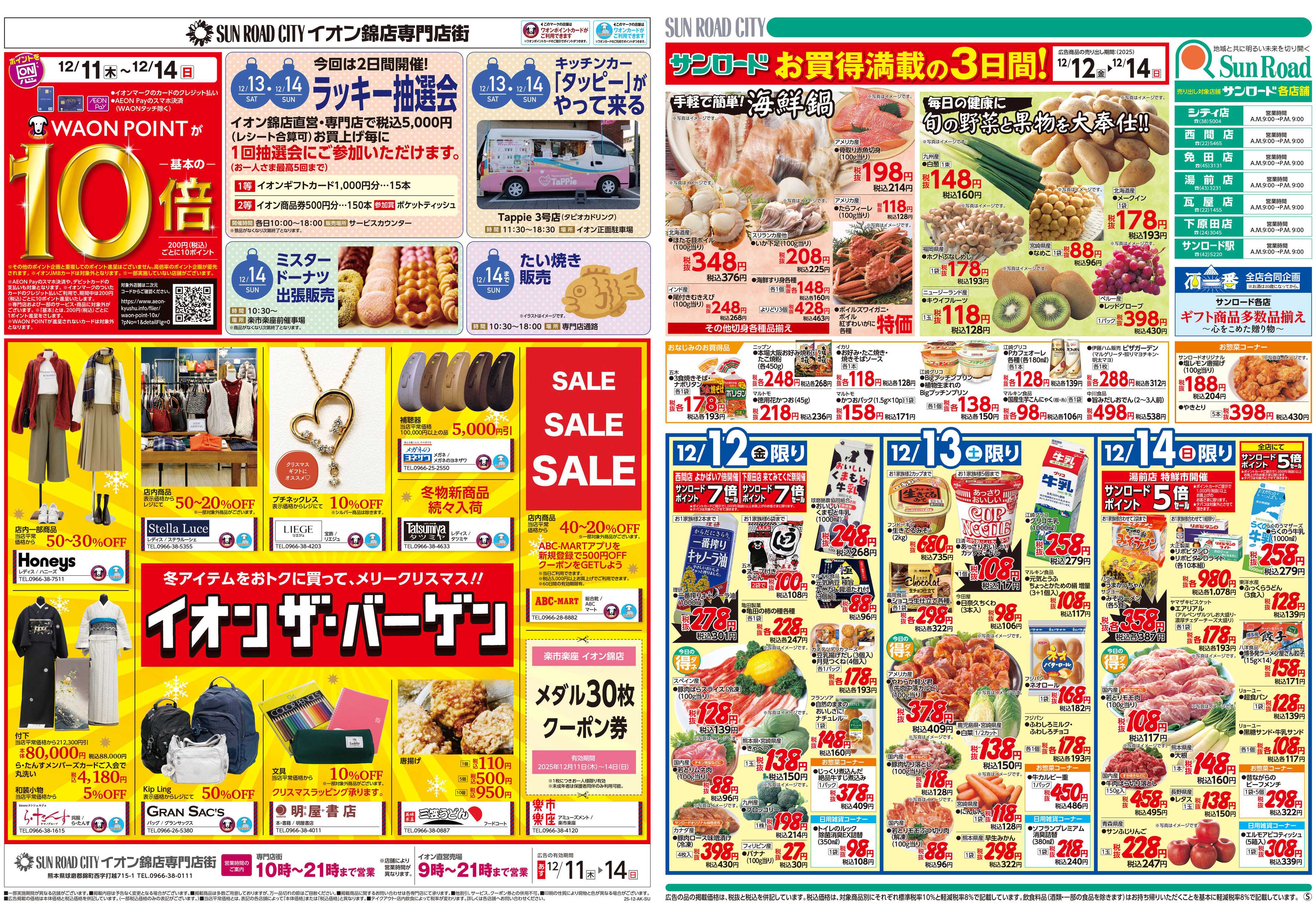 イオン ALLイオン大謝恩祭