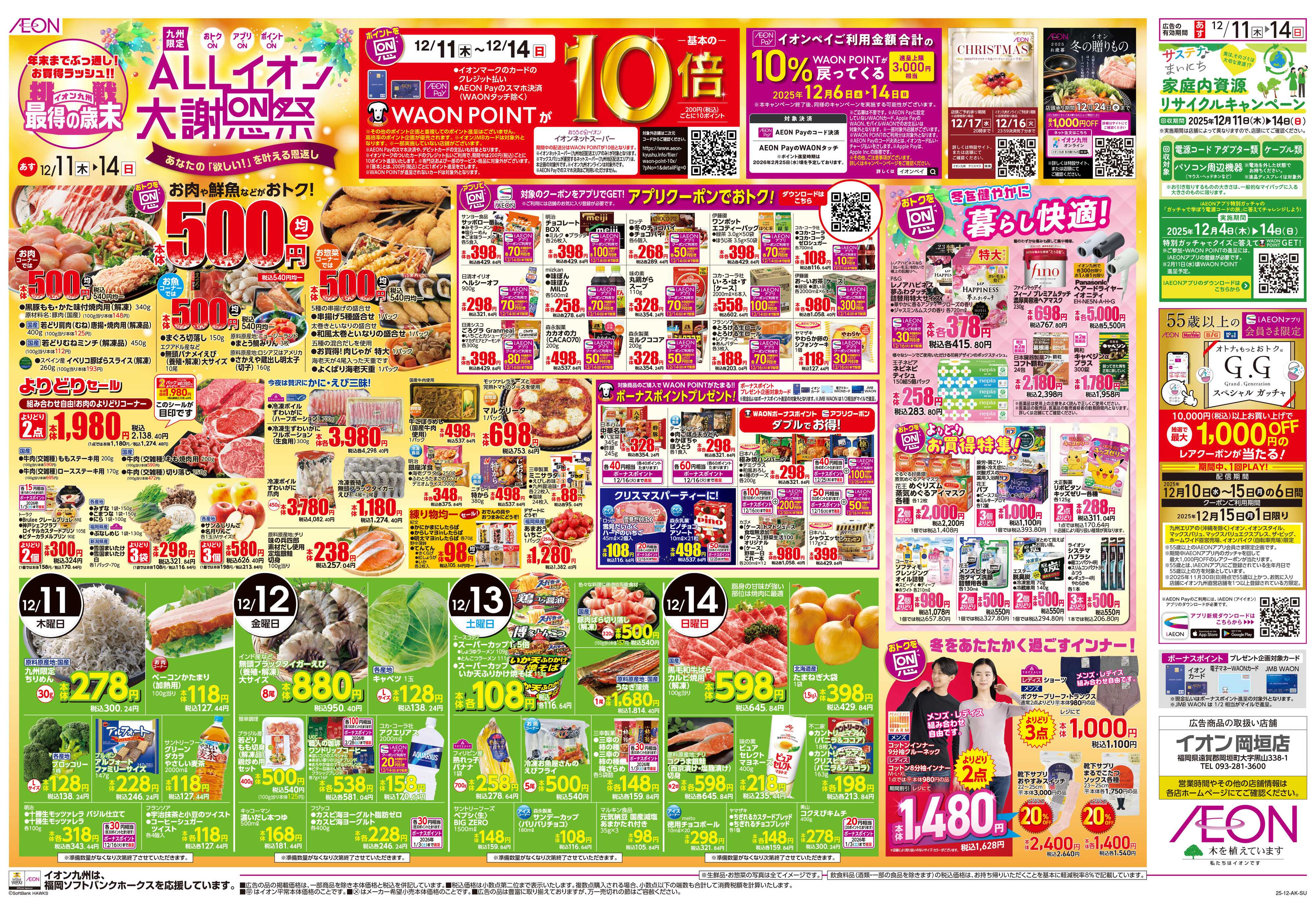 イオン ALLイオン大謝恩祭