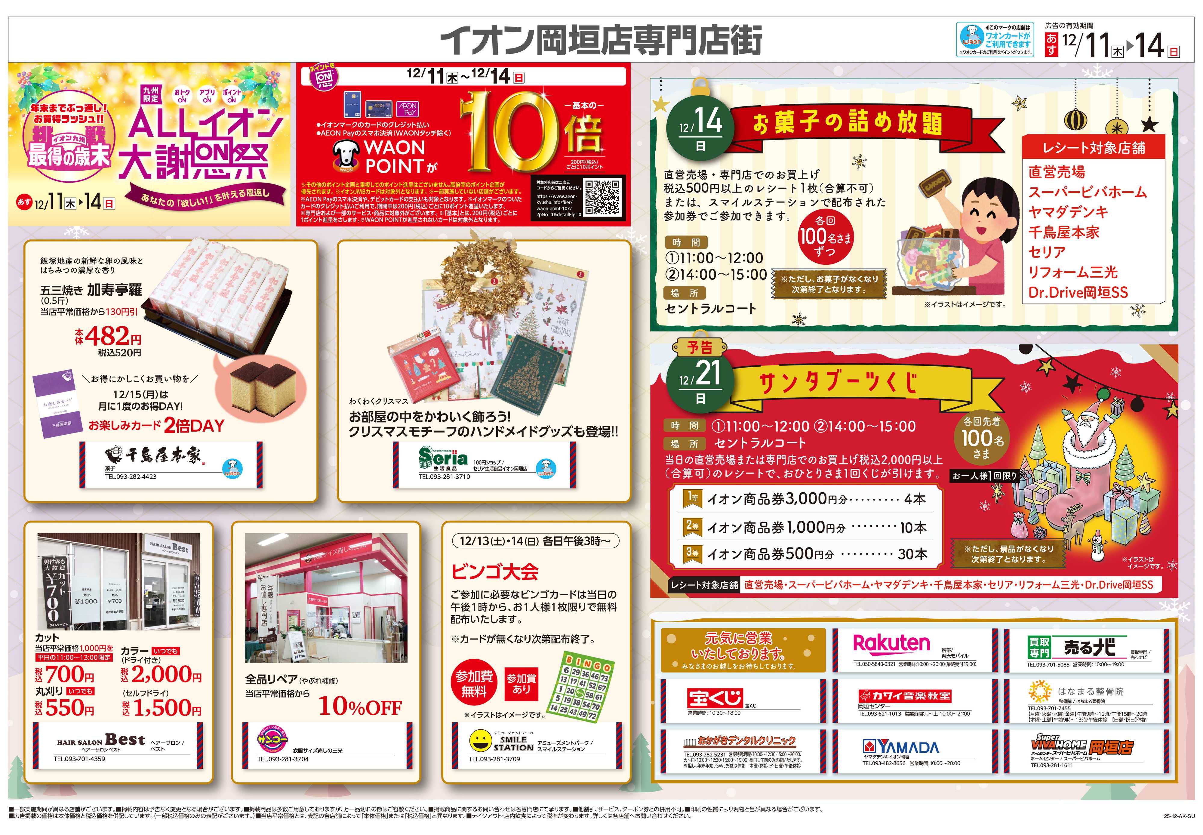 イオン ALLイオン大謝恩祭