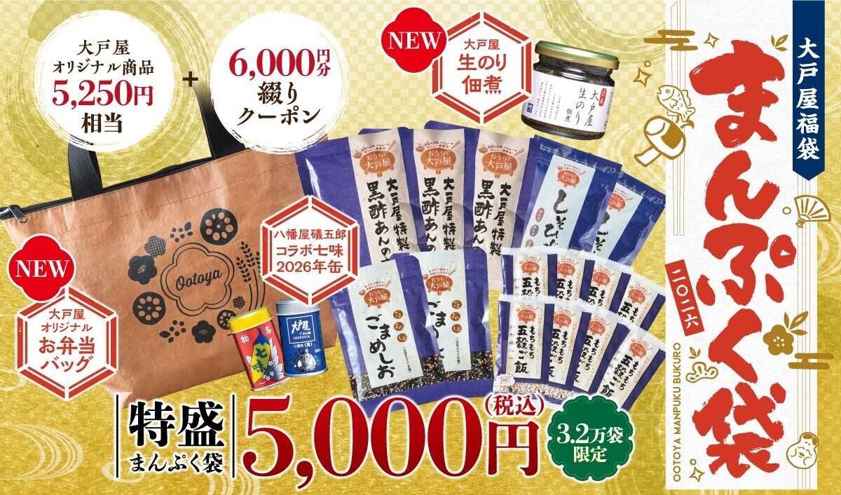 大戸屋ごはん処 大戸屋福袋「まんぷく袋」今年は3.2万袋限定、クラフト調お弁当バッグで新登場。
