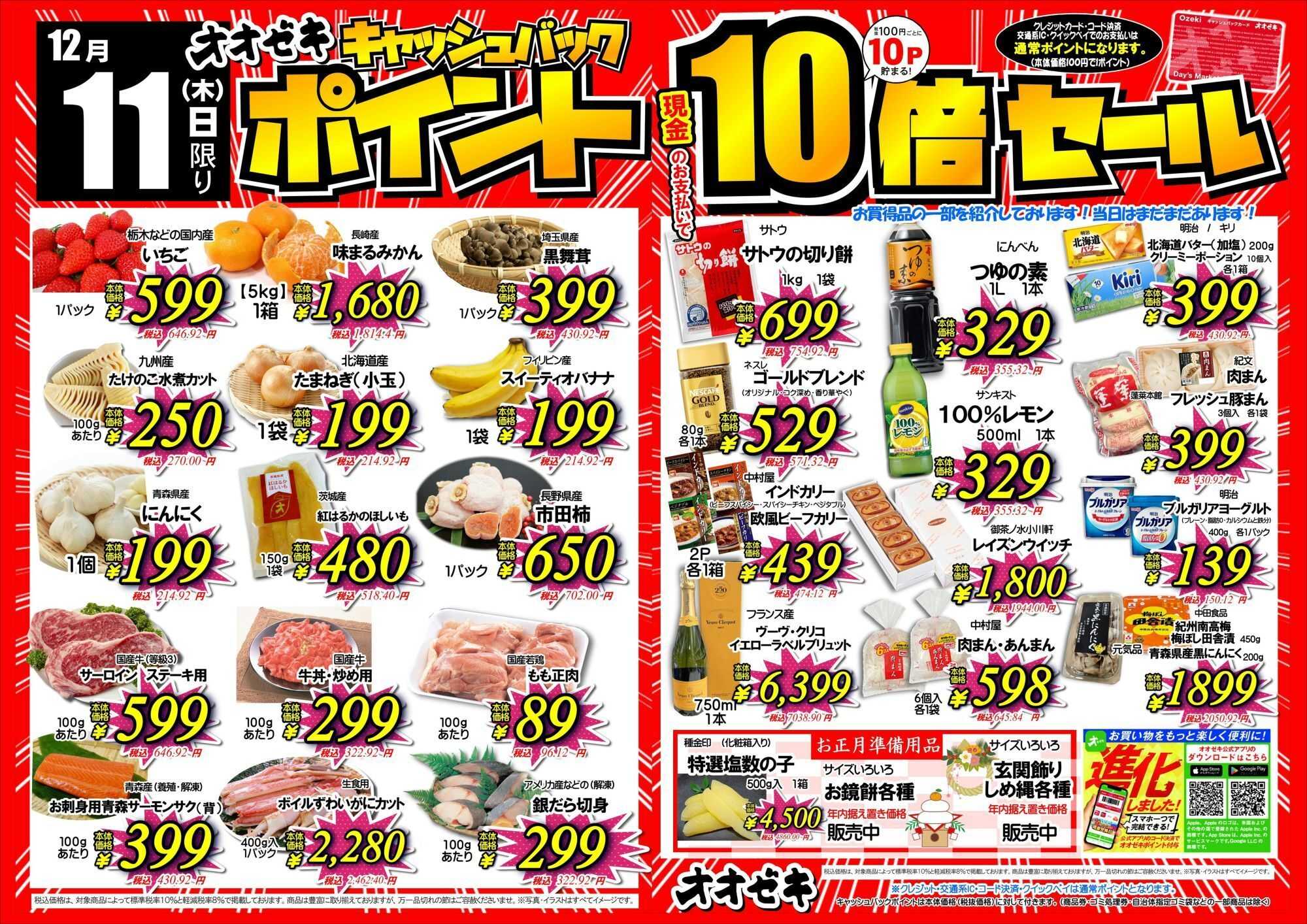 オオゼキ ポイント10倍セール！！