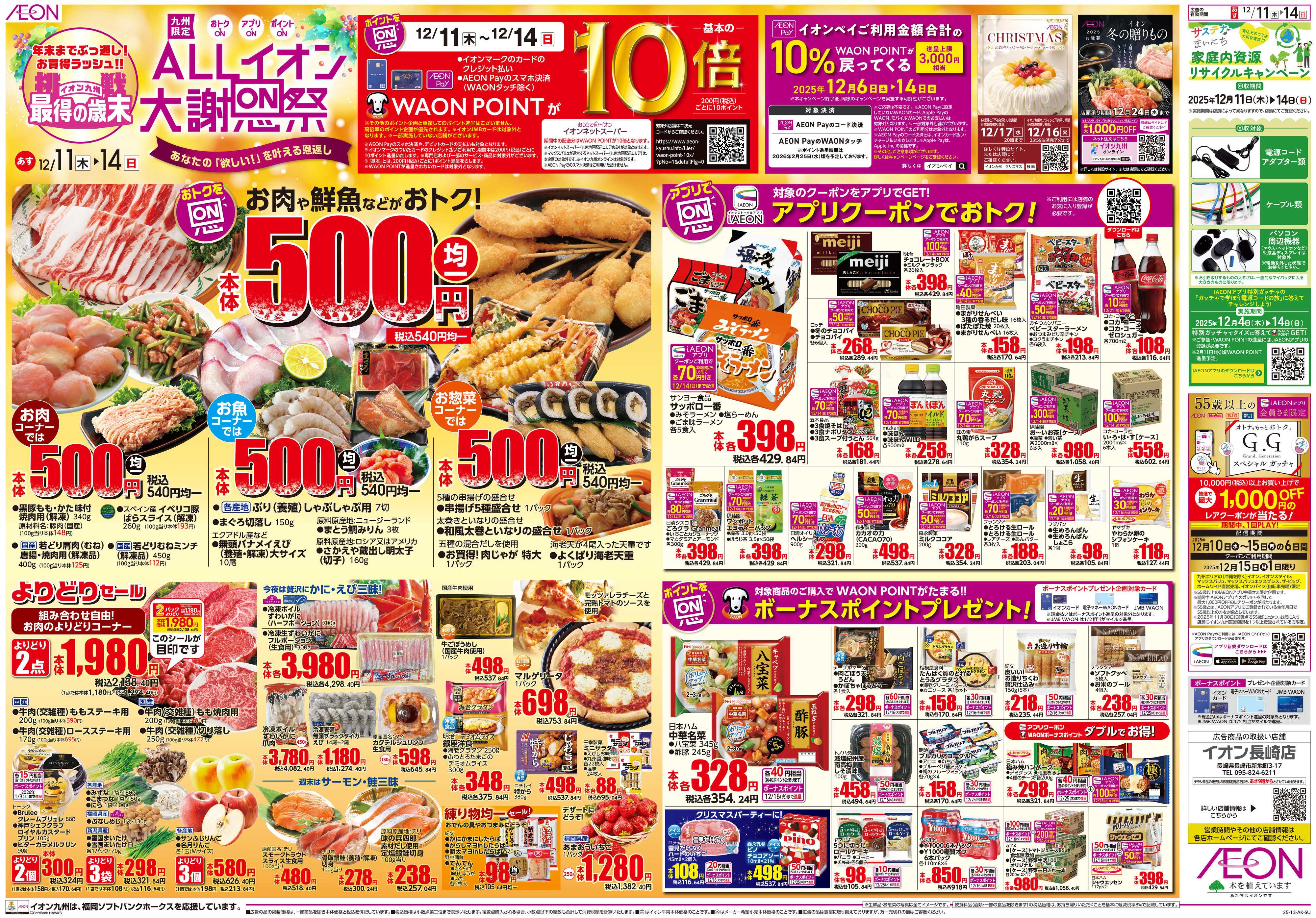 イオン ALLイオン大謝恩祭