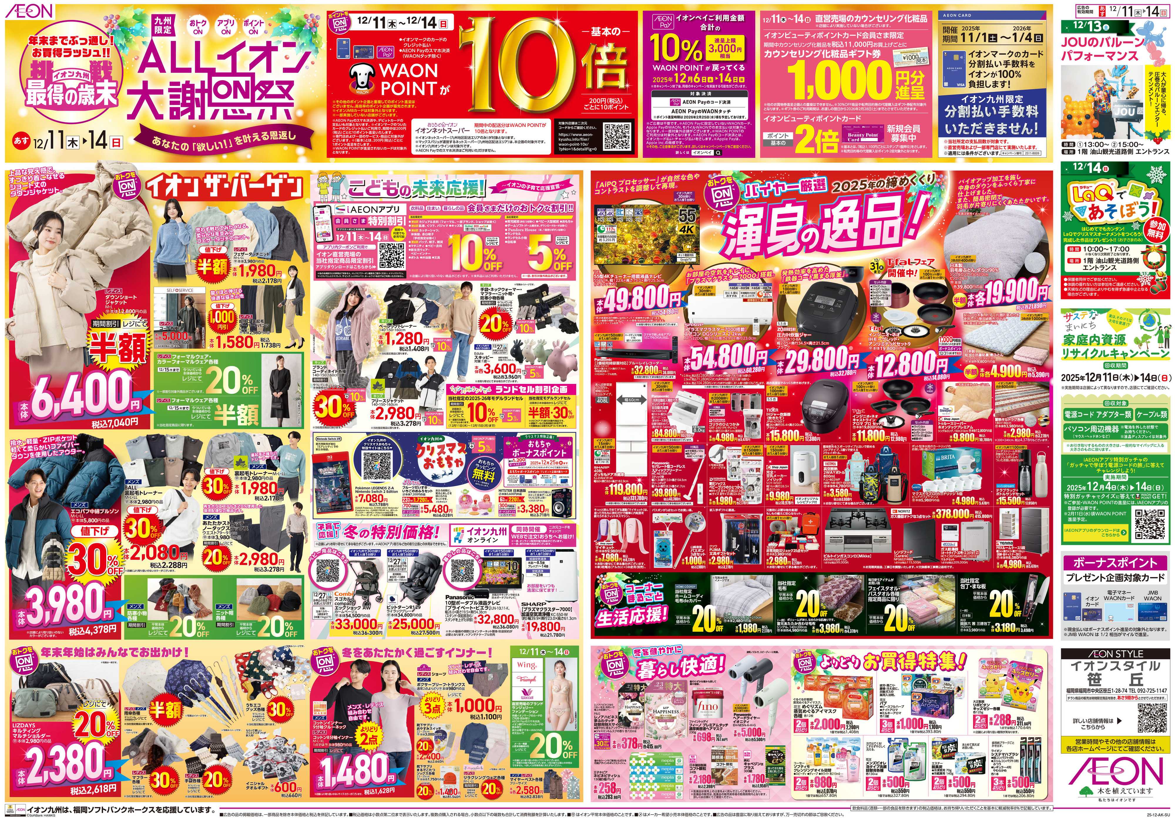 イオンスタイル ALLイオン大謝恩祭