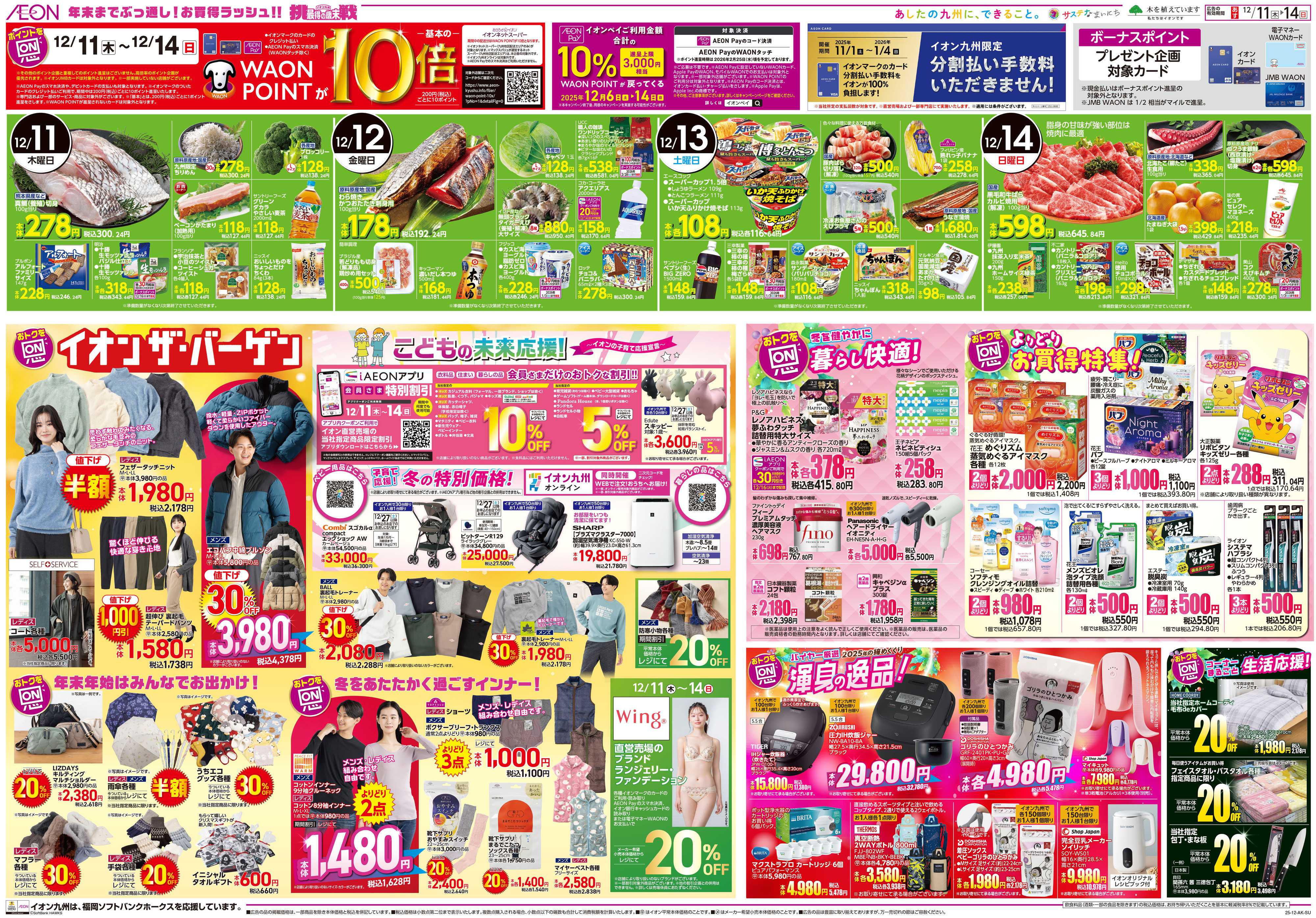 イオン ALLイオン大謝恩祭