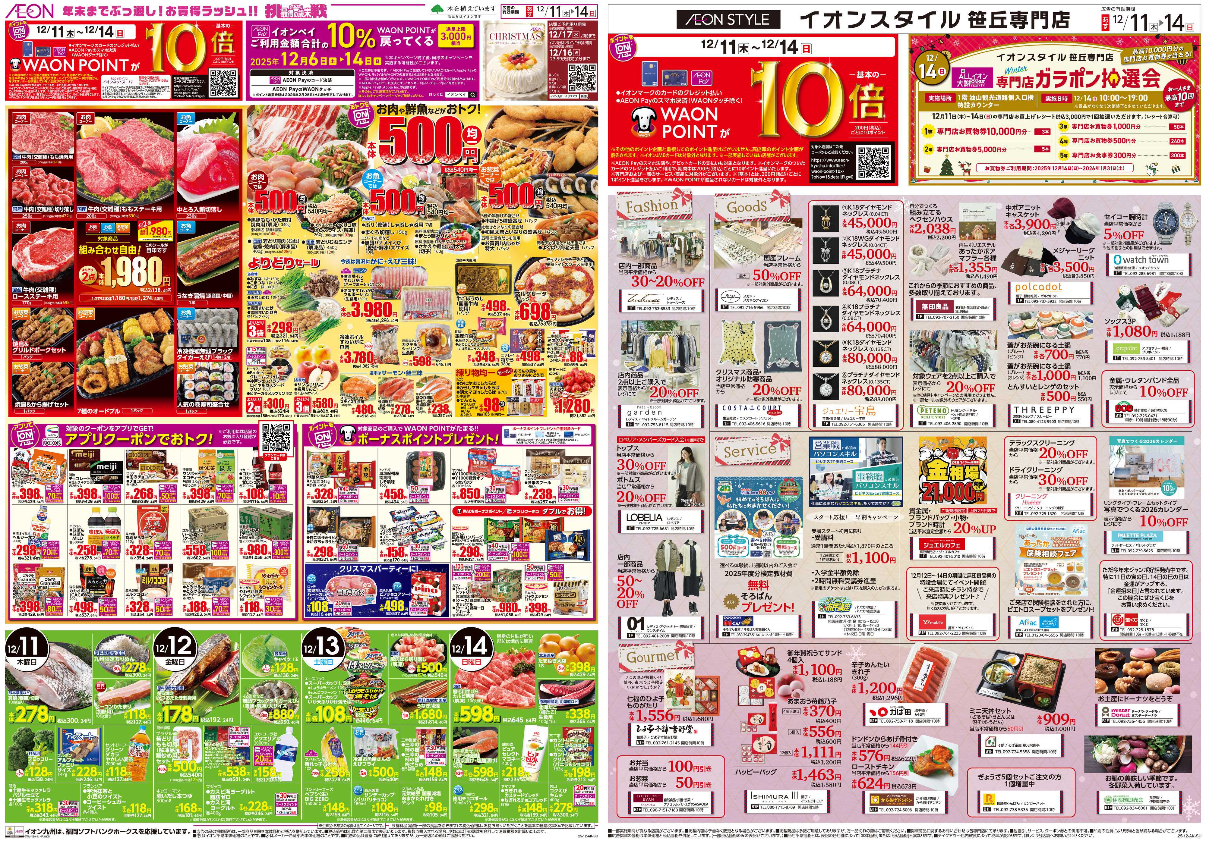 イオンスタイル ALLイオン大謝恩祭