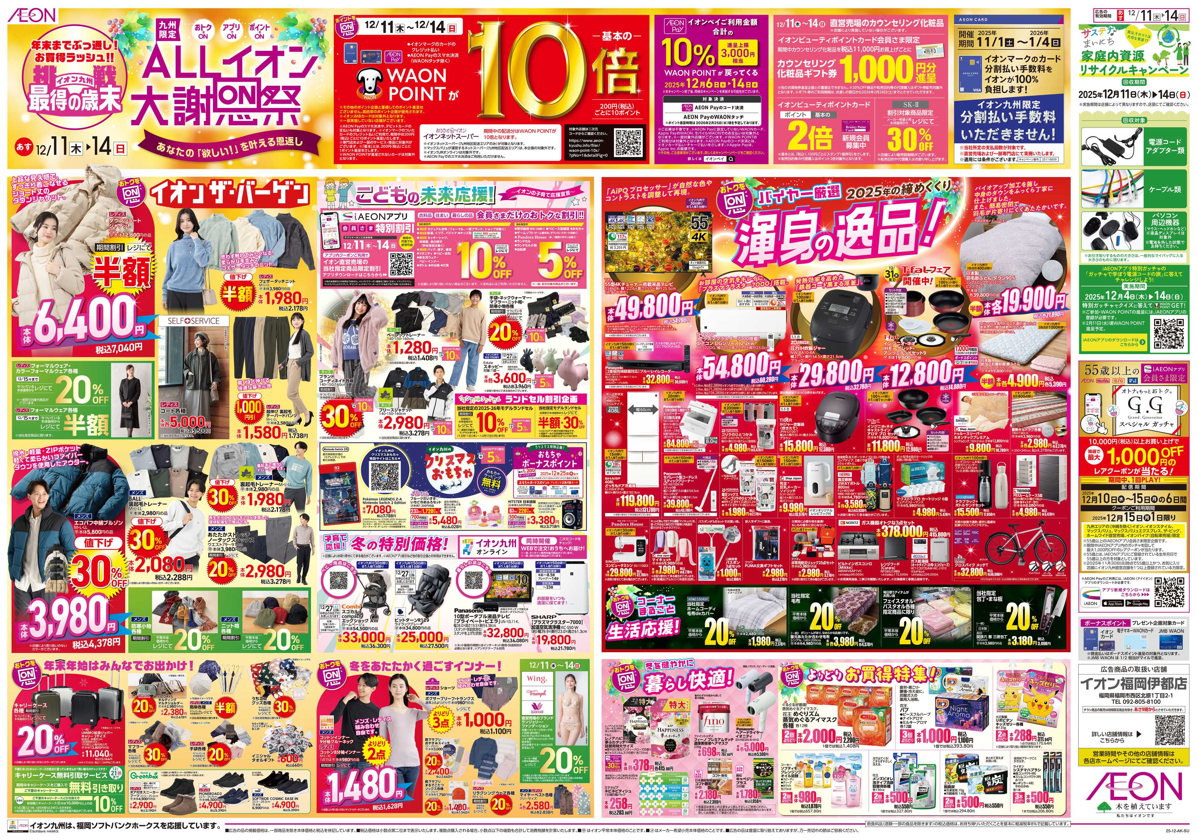 イオン ALLイオン大謝恩祭