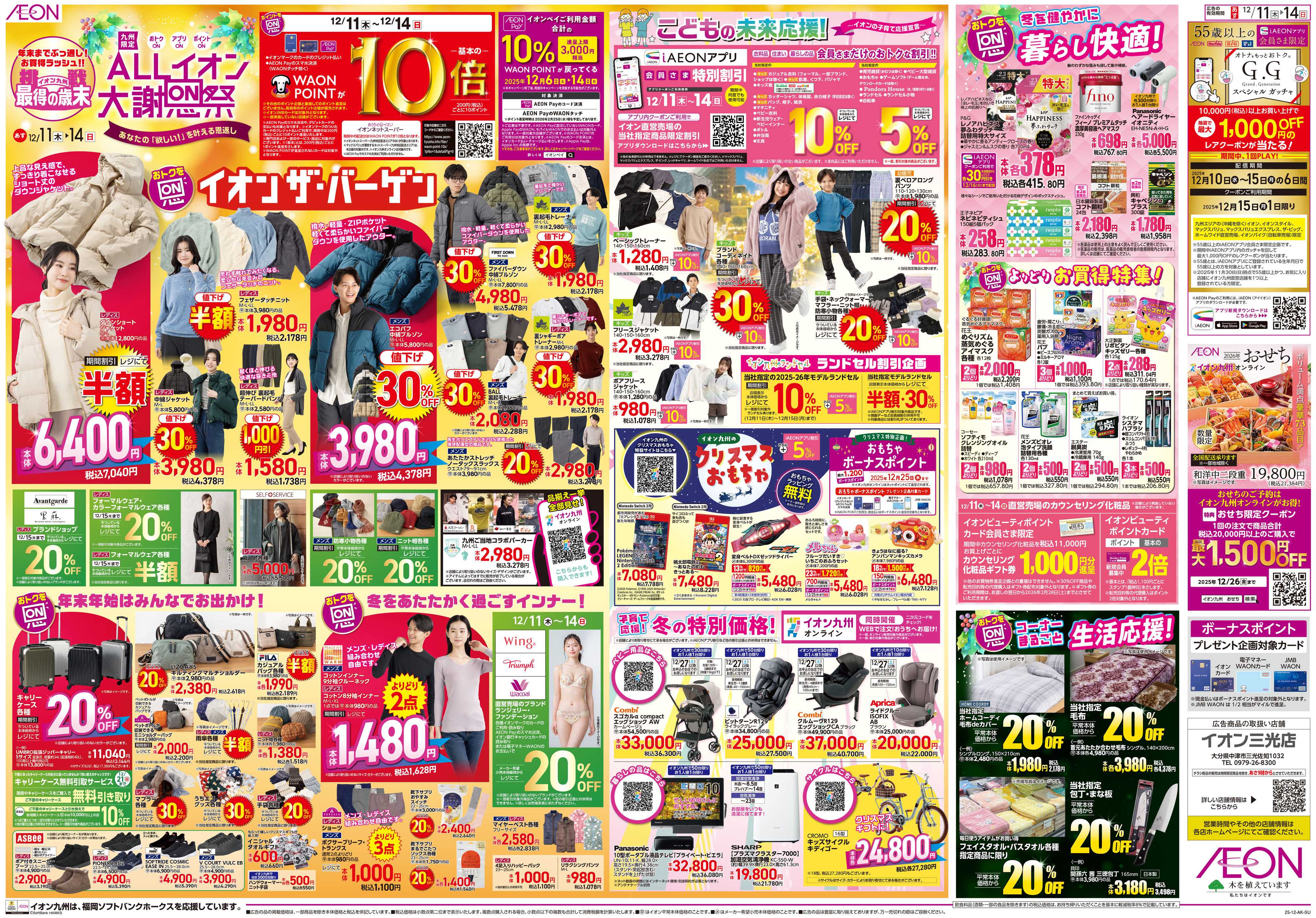 イオン ALLイオン大謝恩祭