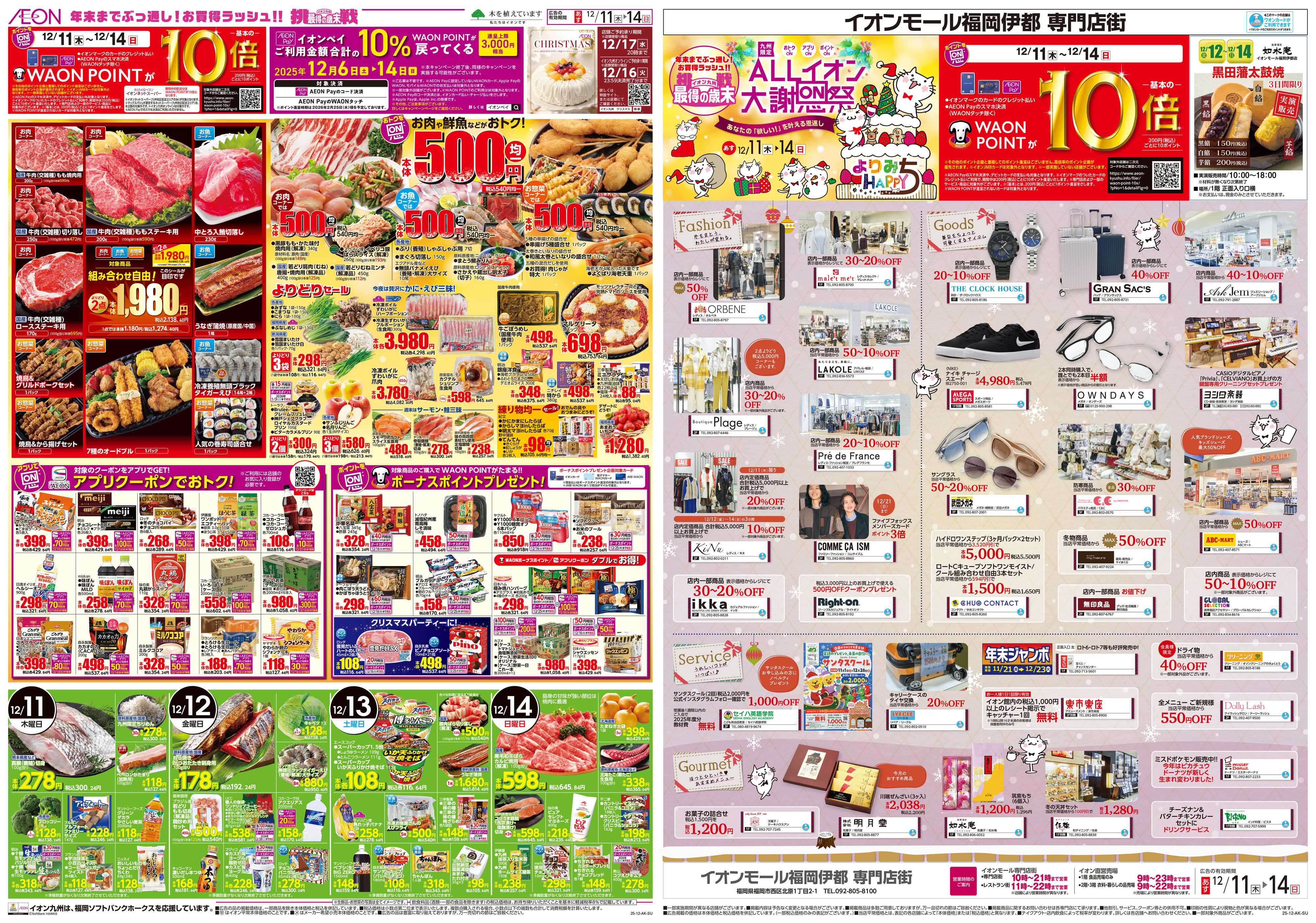 イオン ALLイオン大謝恩祭