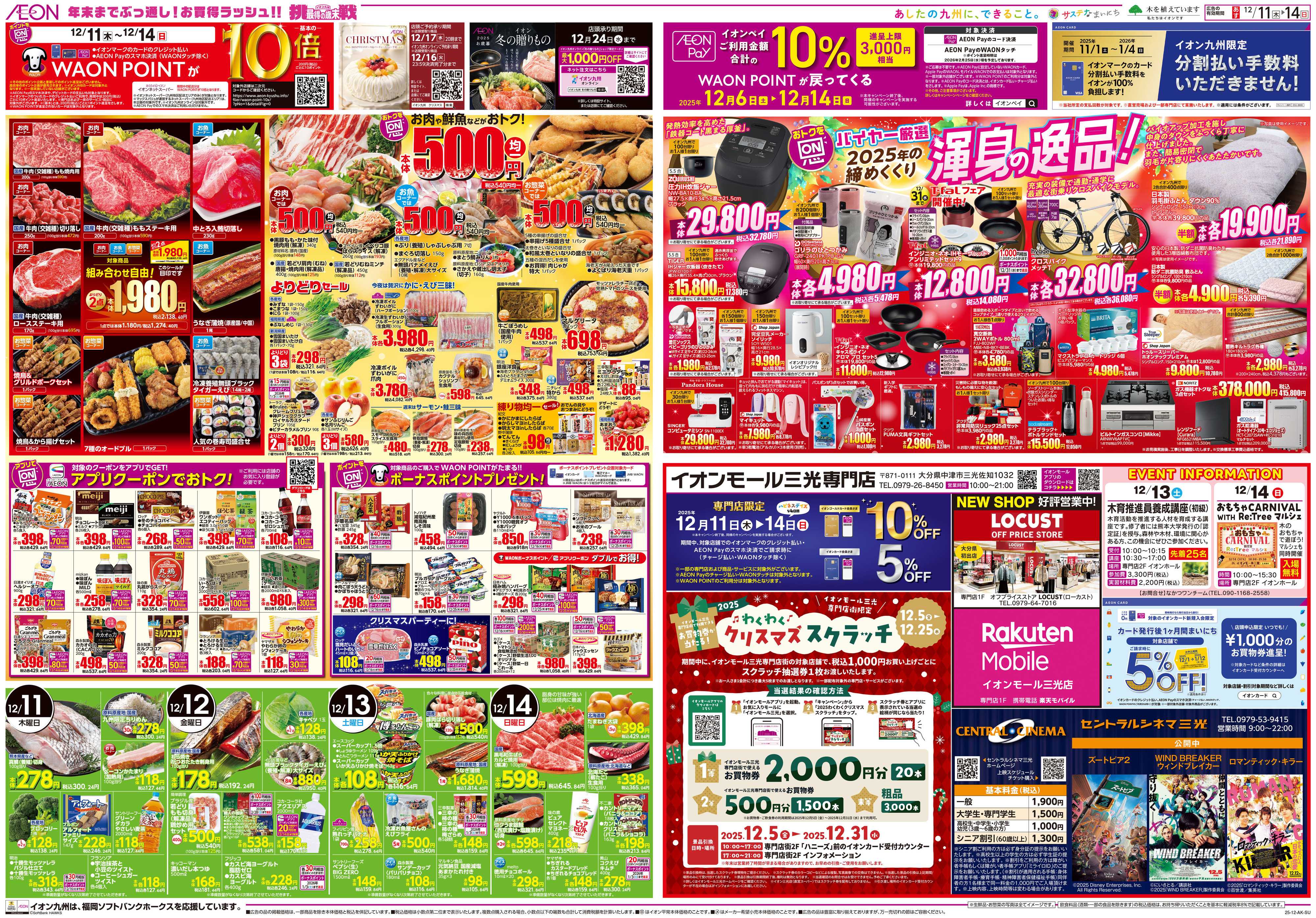 イオン ALLイオン大謝恩祭