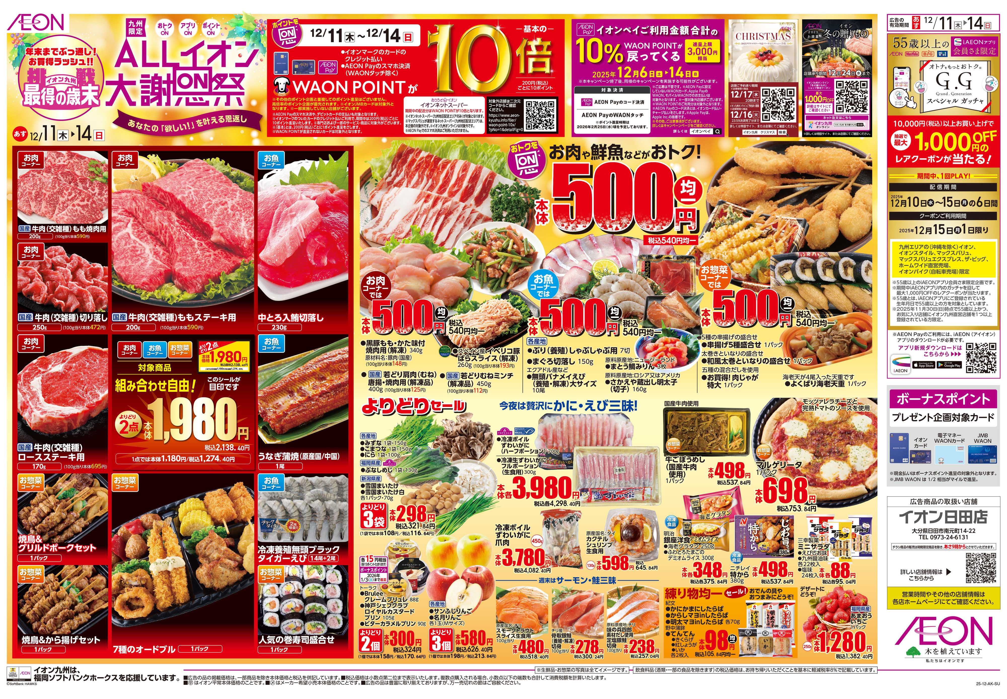 イオン ALLイオン大謝恩祭