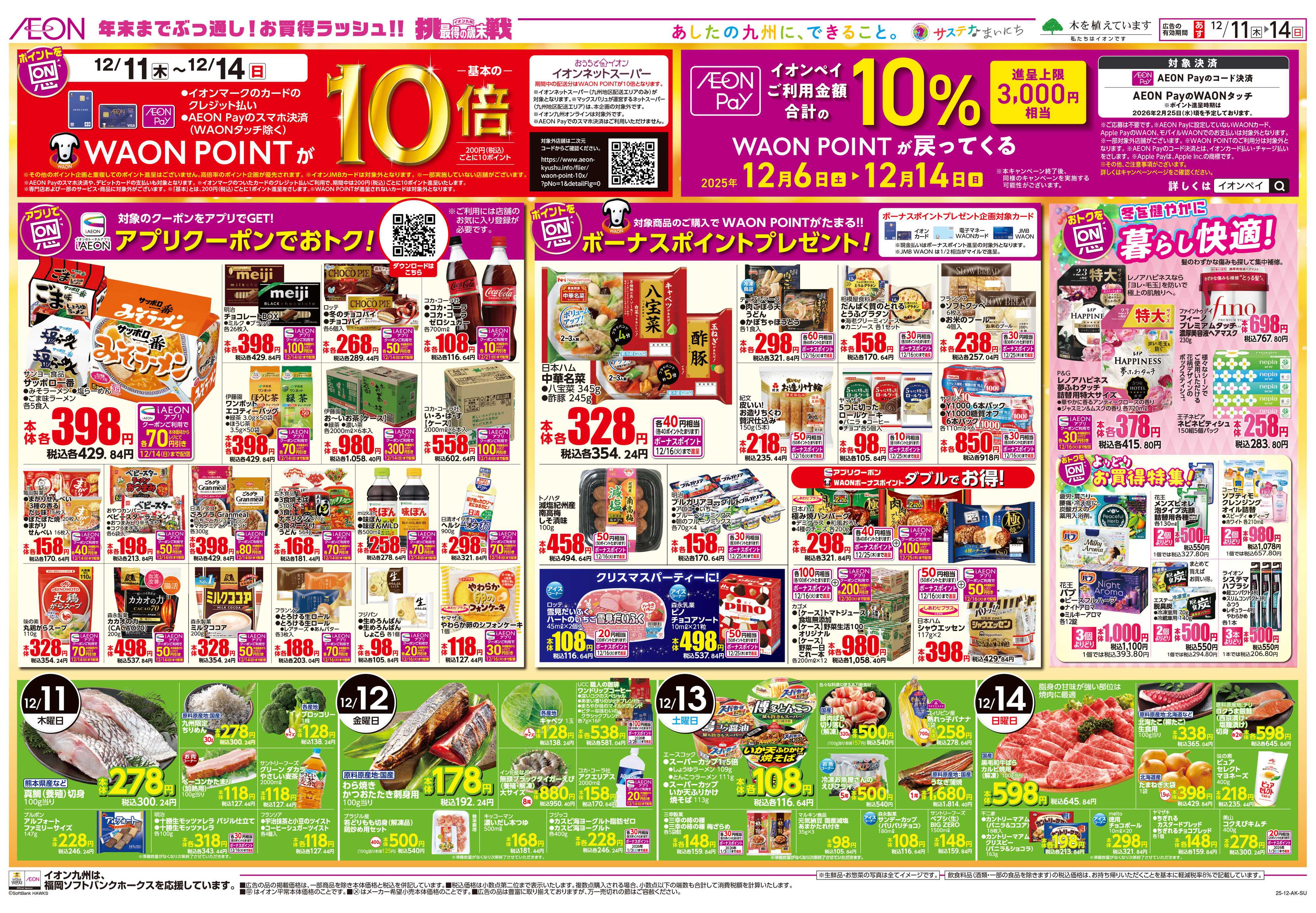 イオン ALLイオン大謝恩祭