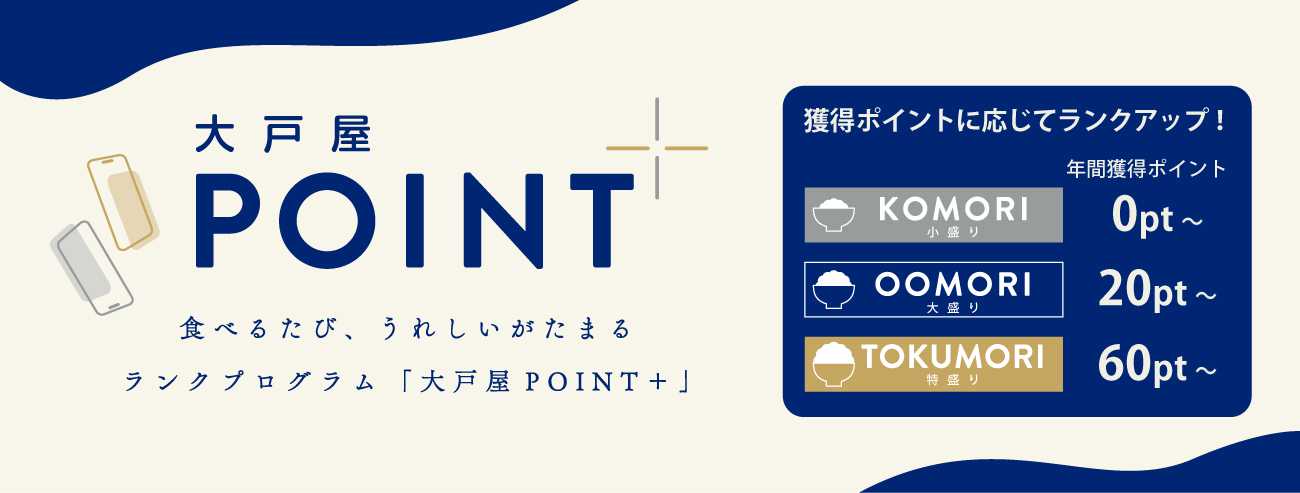 大戸屋ごはん処 大戸屋公式アプリにランクプログラム「大戸屋POINT＋」を導入。“食べるたび、うれしいがたまる”お得な特典大幅拡充！