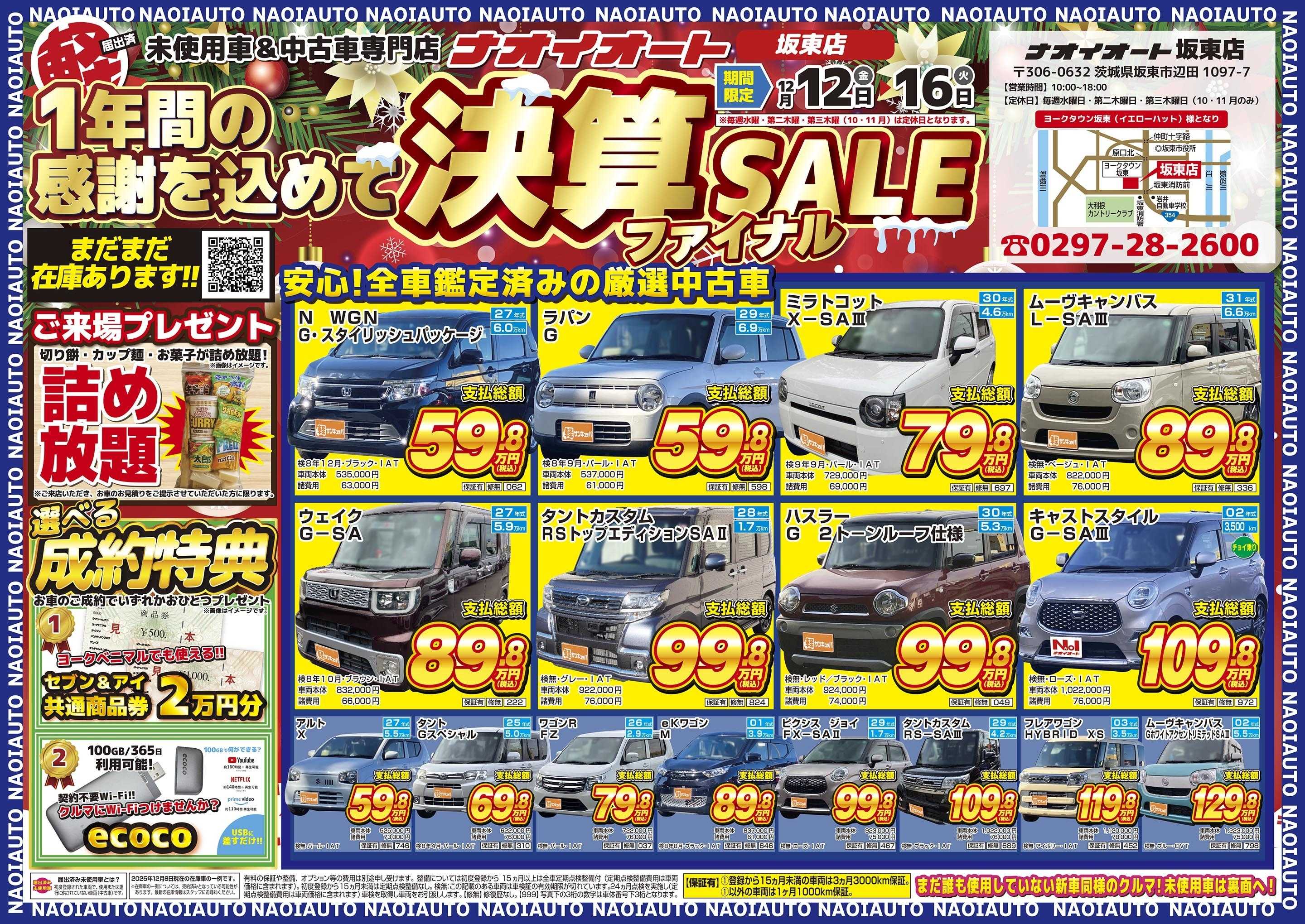 ナオイオート 【ナオイオート坂東店】１年間の感謝を込めて決算SALEファイナル！