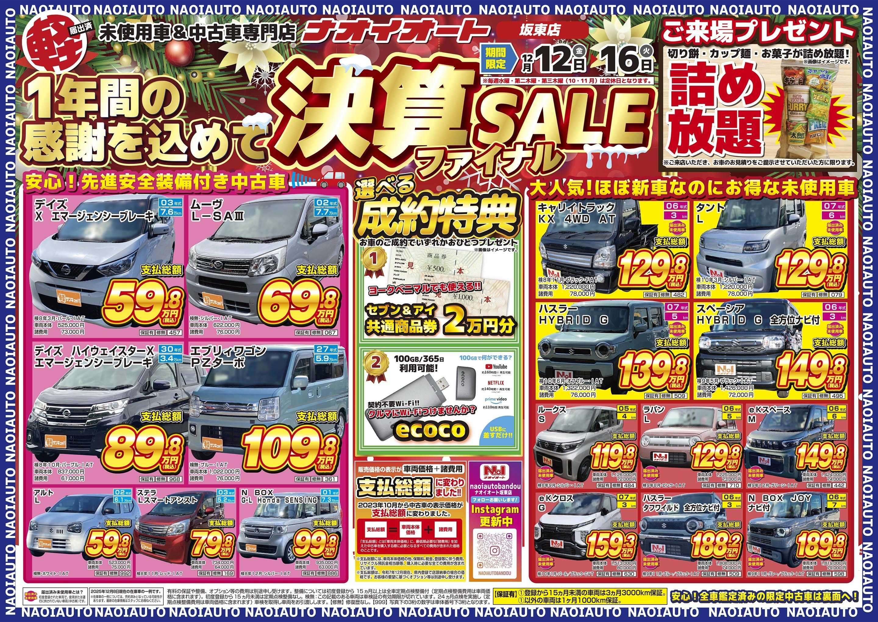ナオイオート 【ナオイオート坂東店】１年間の感謝を込めて決算SALEファイナル！