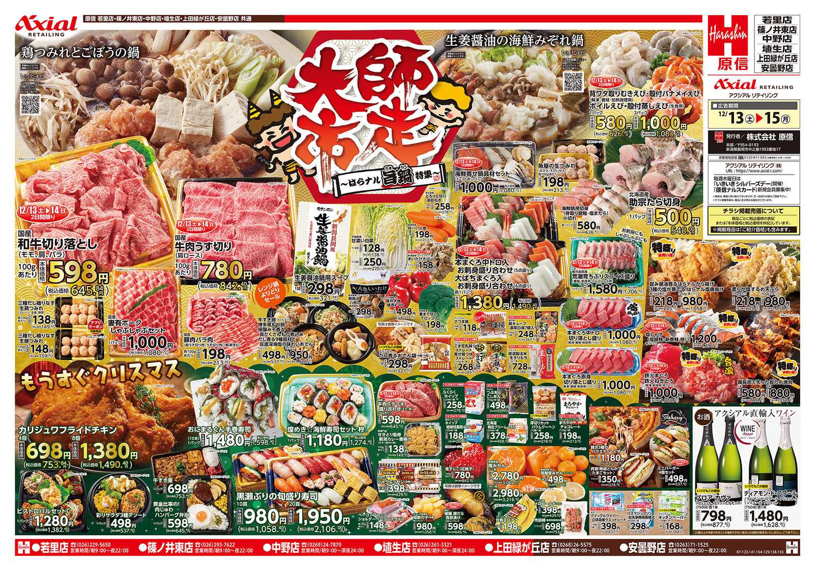 原信 長野県　１２／１３～１５