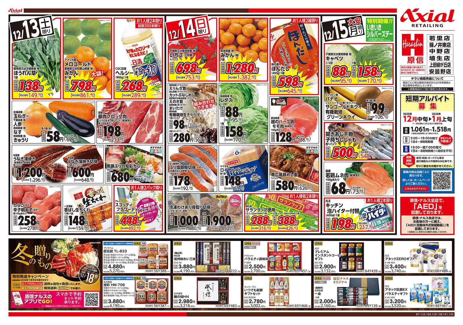 原信 長野県　１２／１３～１５