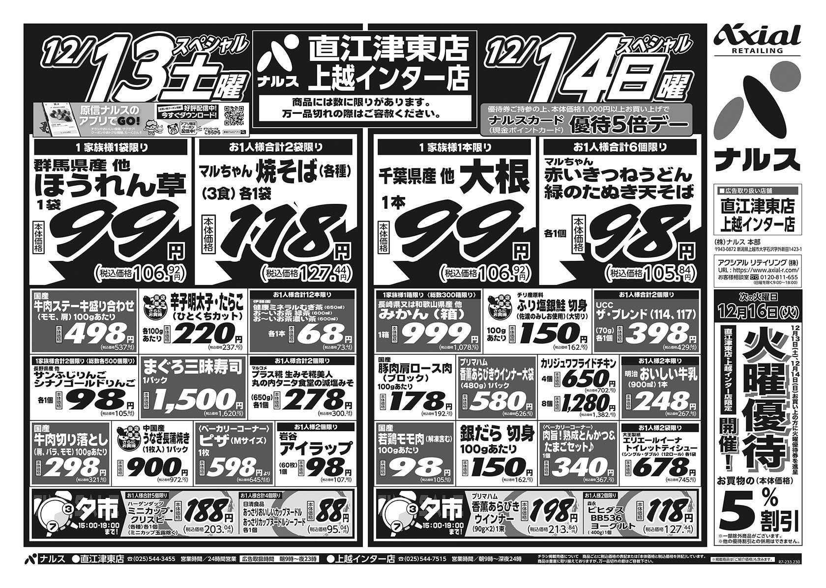 ナルス 直江津東店・上越インター店　１２／１３～１５