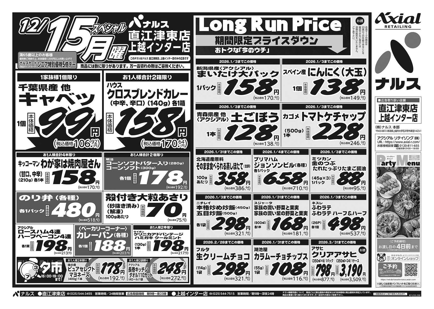 ナルス 直江津東店・上越インター店　１２／１３～１５