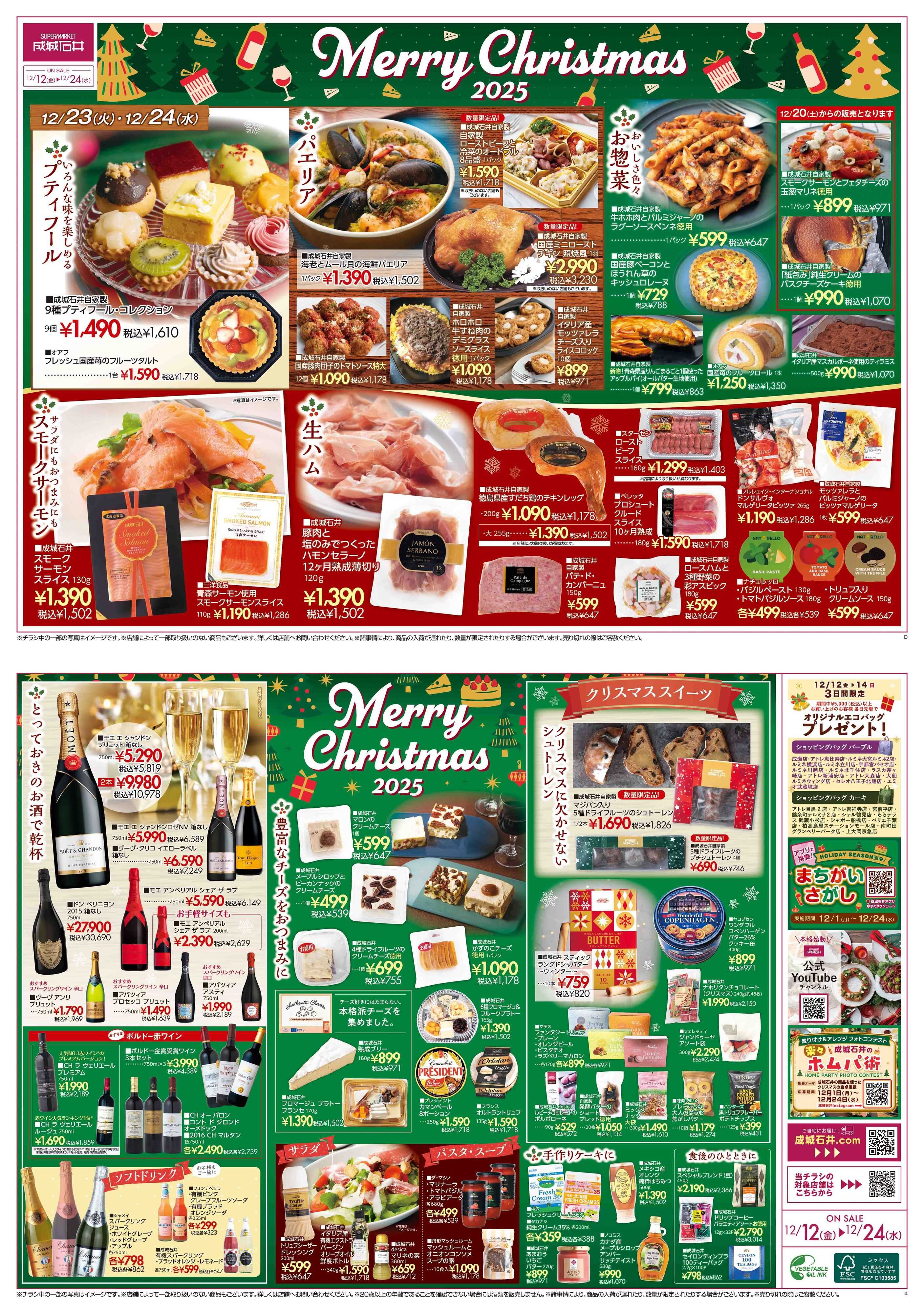 成城石井 クリスマスチラシ